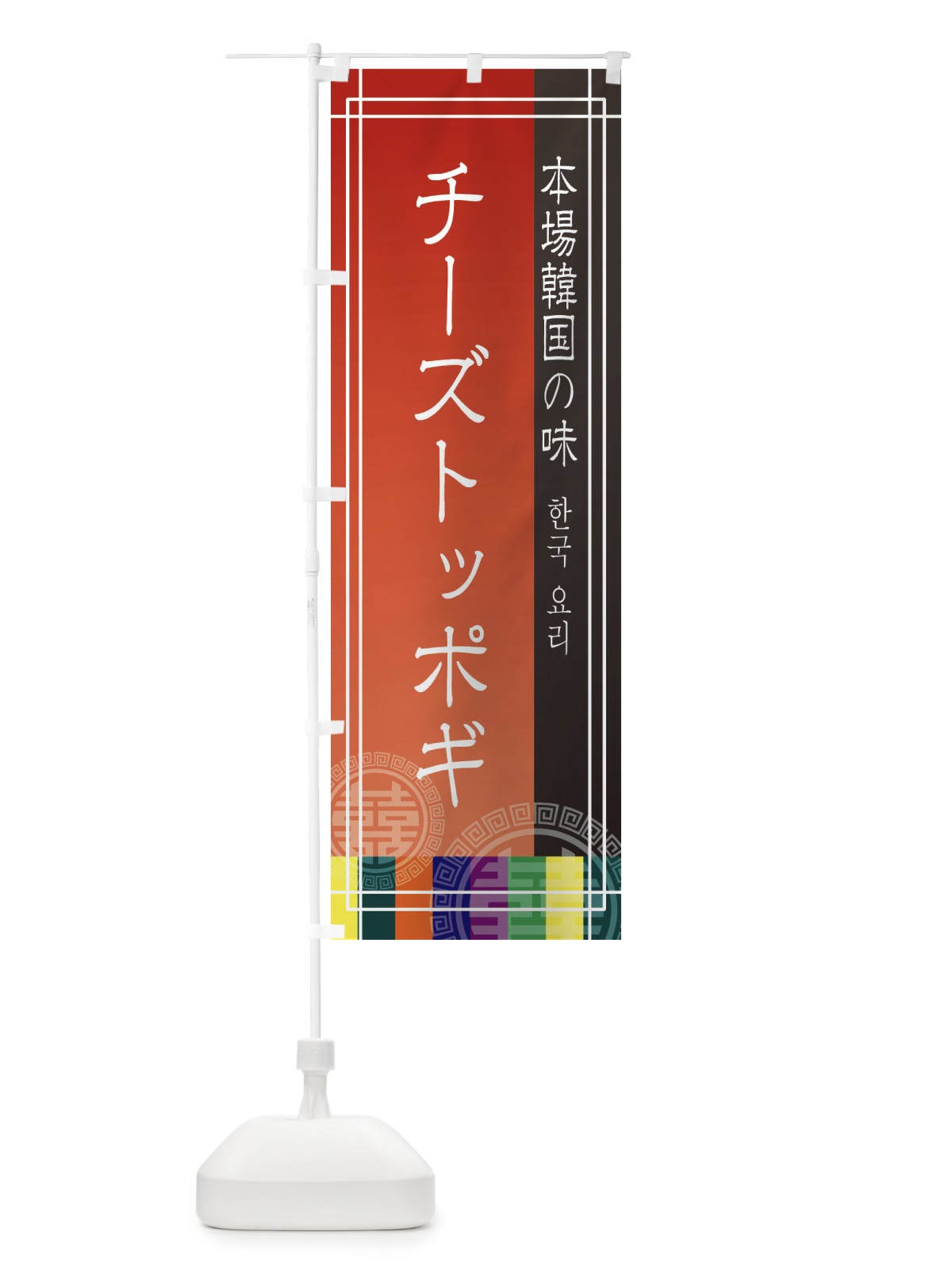 のぼり チーズトッポギ のぼり旗 EU8N(デザイン【A】)