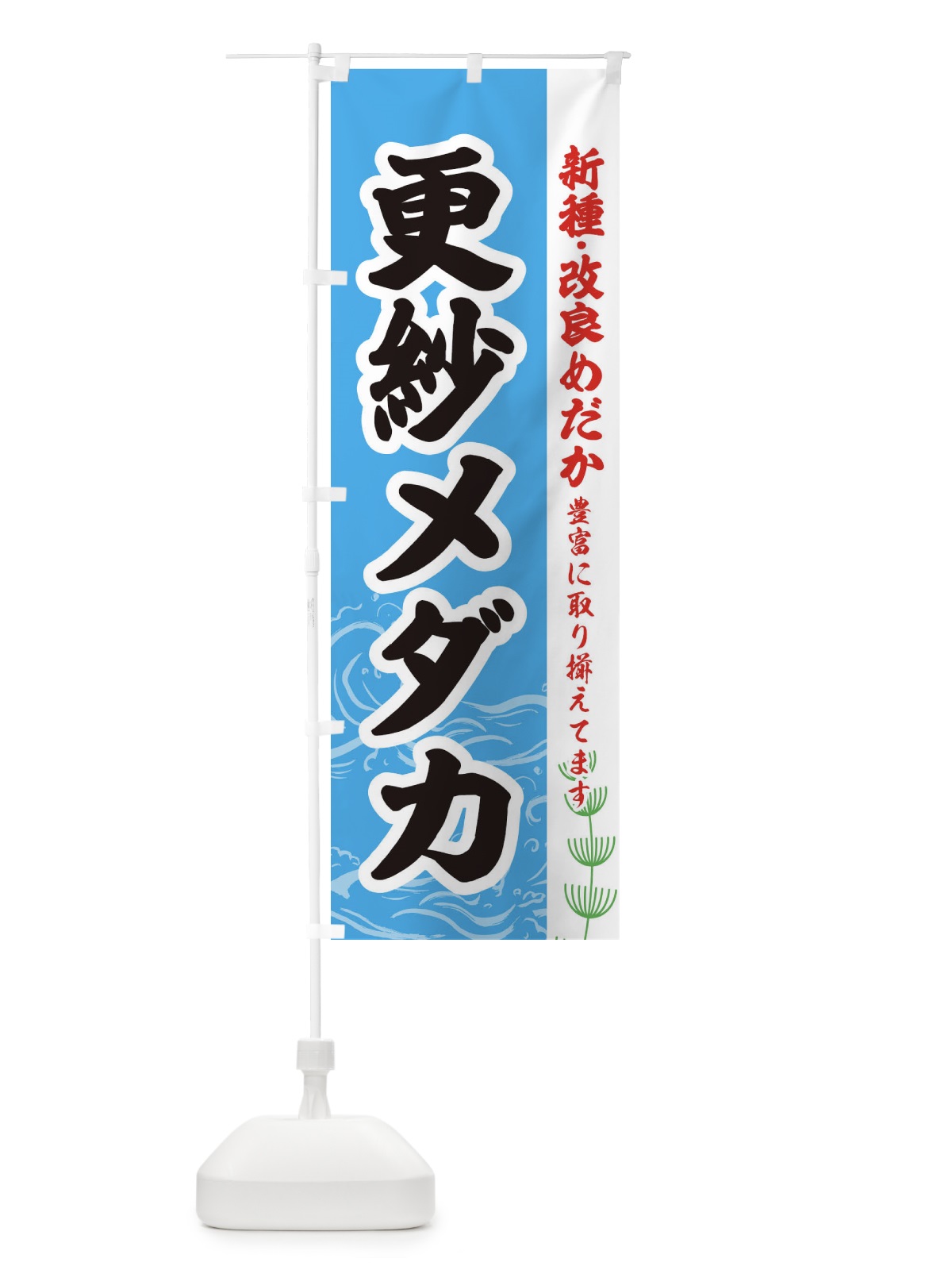 のぼり 更紗メダカ のぼり旗 EU8P(デザイン【A】)