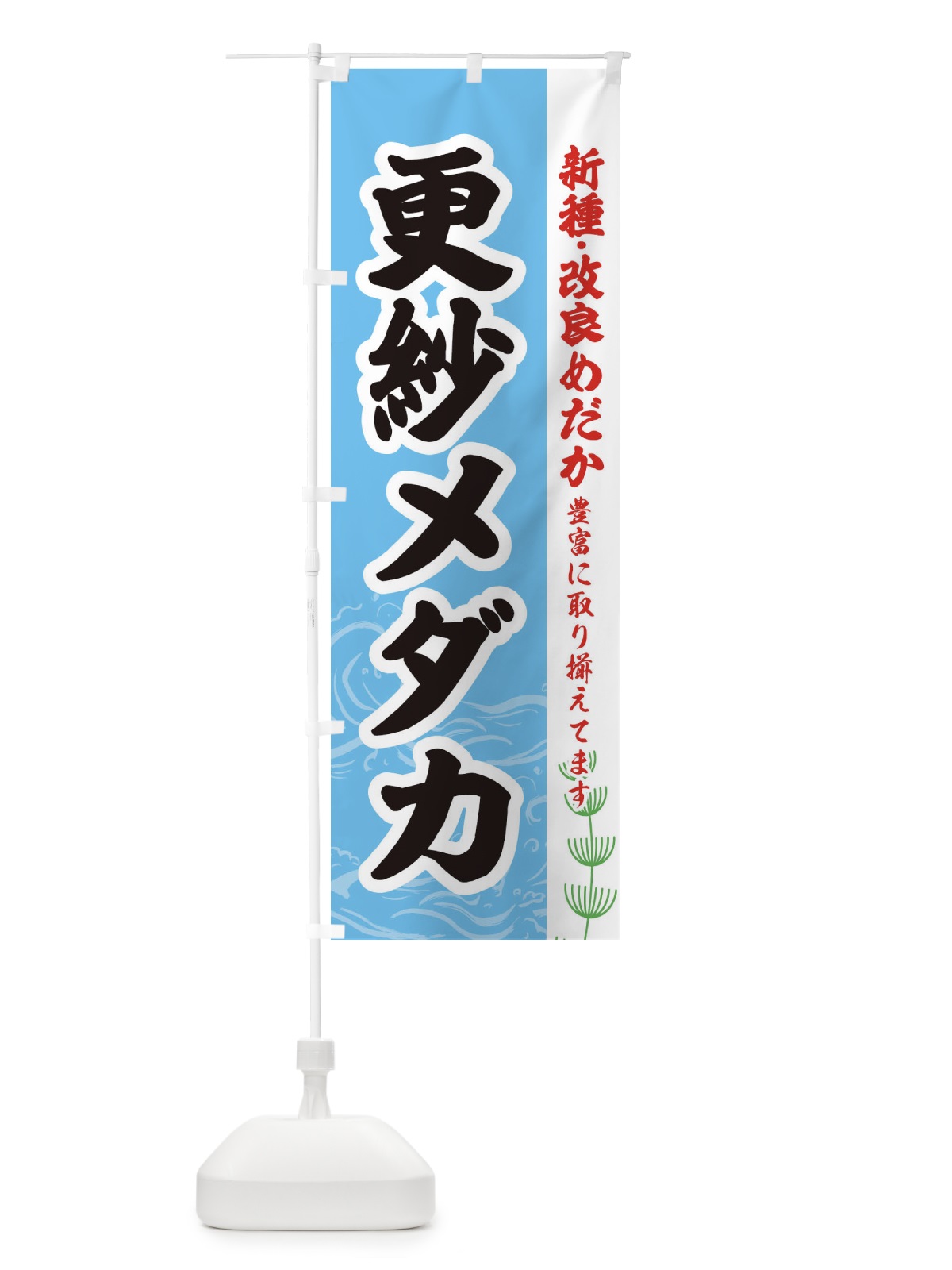 のぼり 更紗メダカ のぼり旗 EU8P(デザイン【B】)