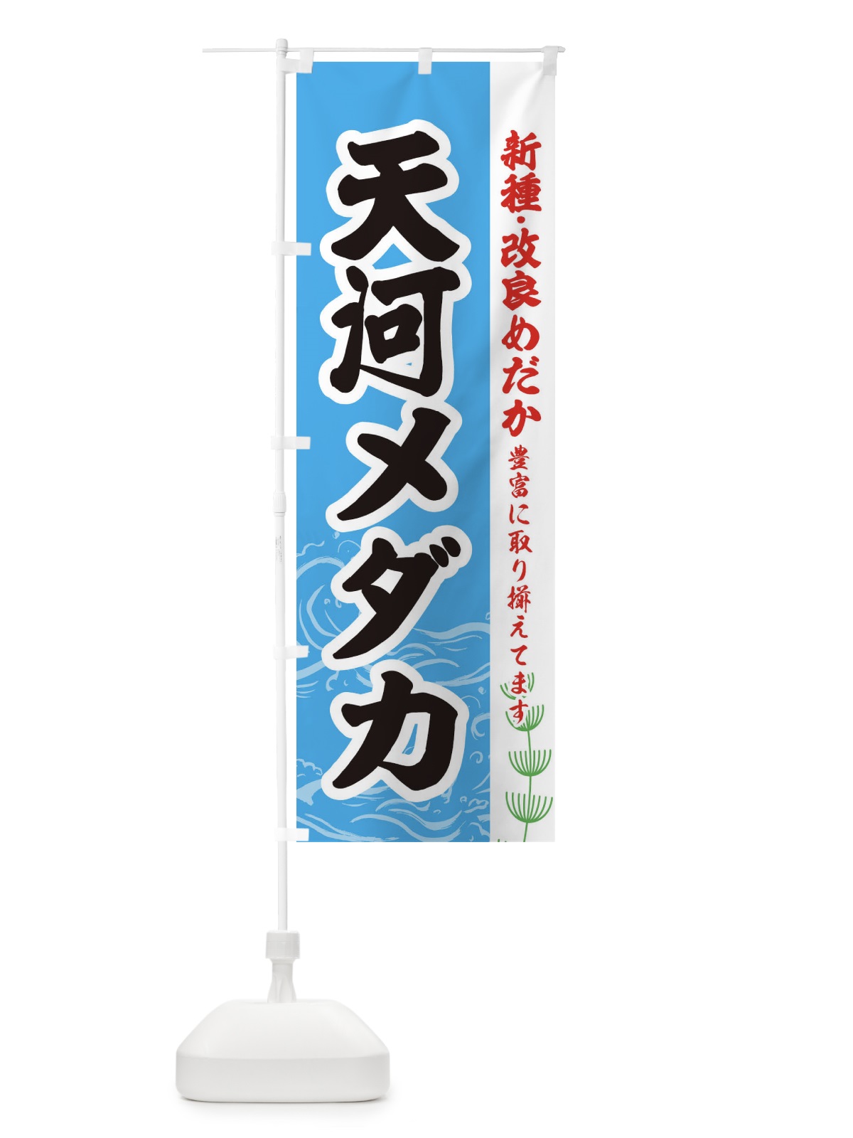 のぼり 天河メダカ のぼり旗 EU8S(デザイン【A】)