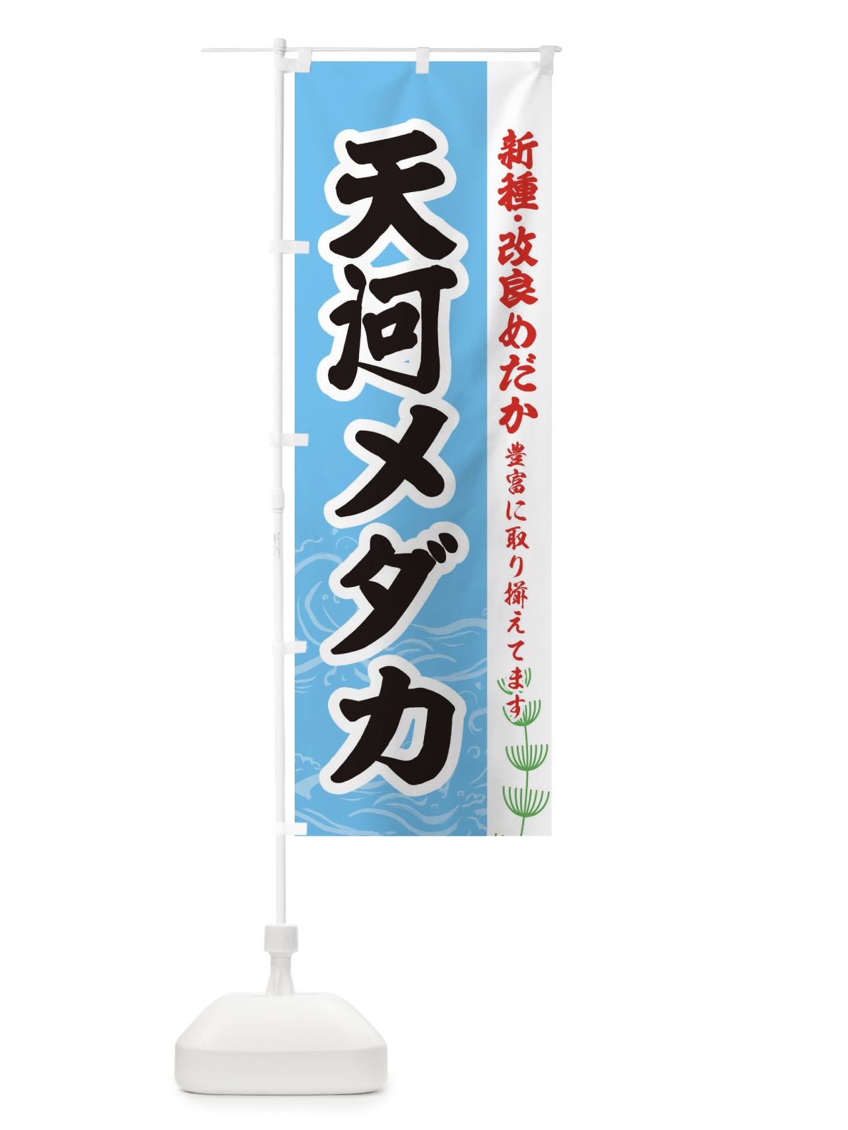 のぼり 天河メダカ のぼり旗 EU8S(デザイン【B】)