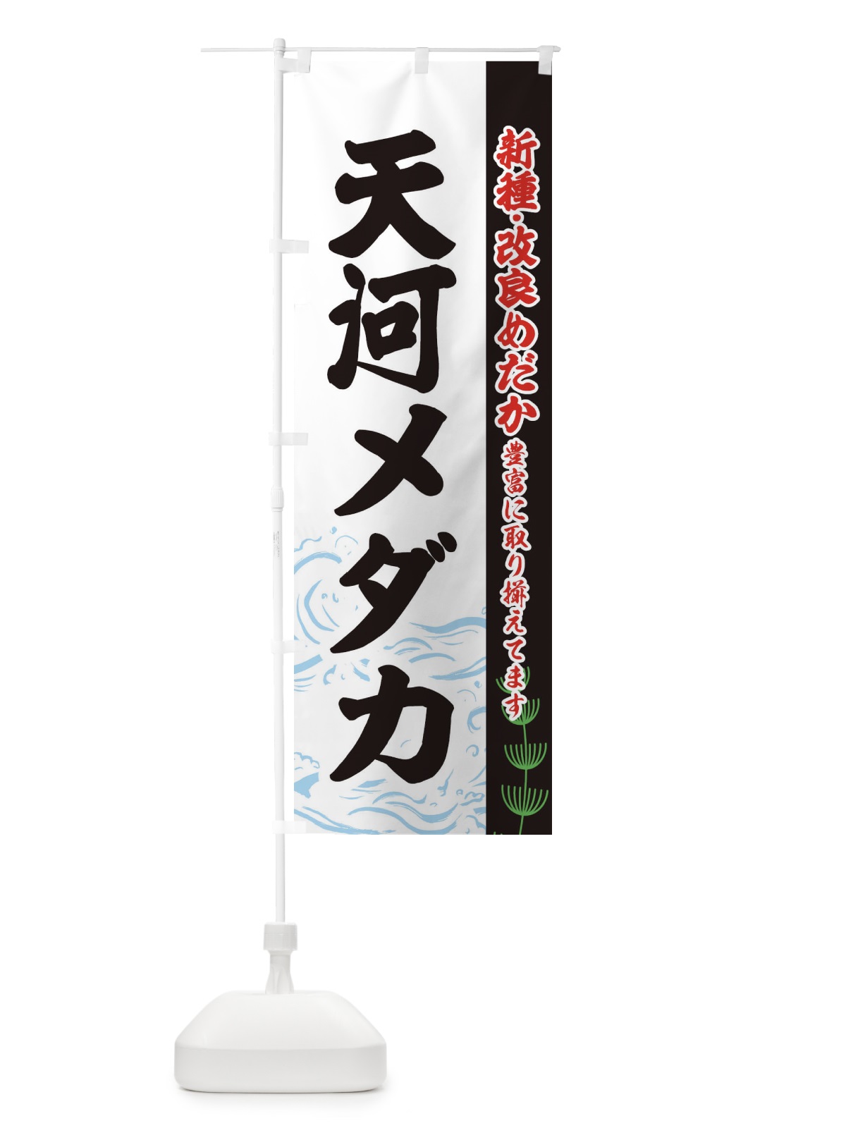 のぼり 天河メダカ のぼり旗 EU8S(デザイン【C】)