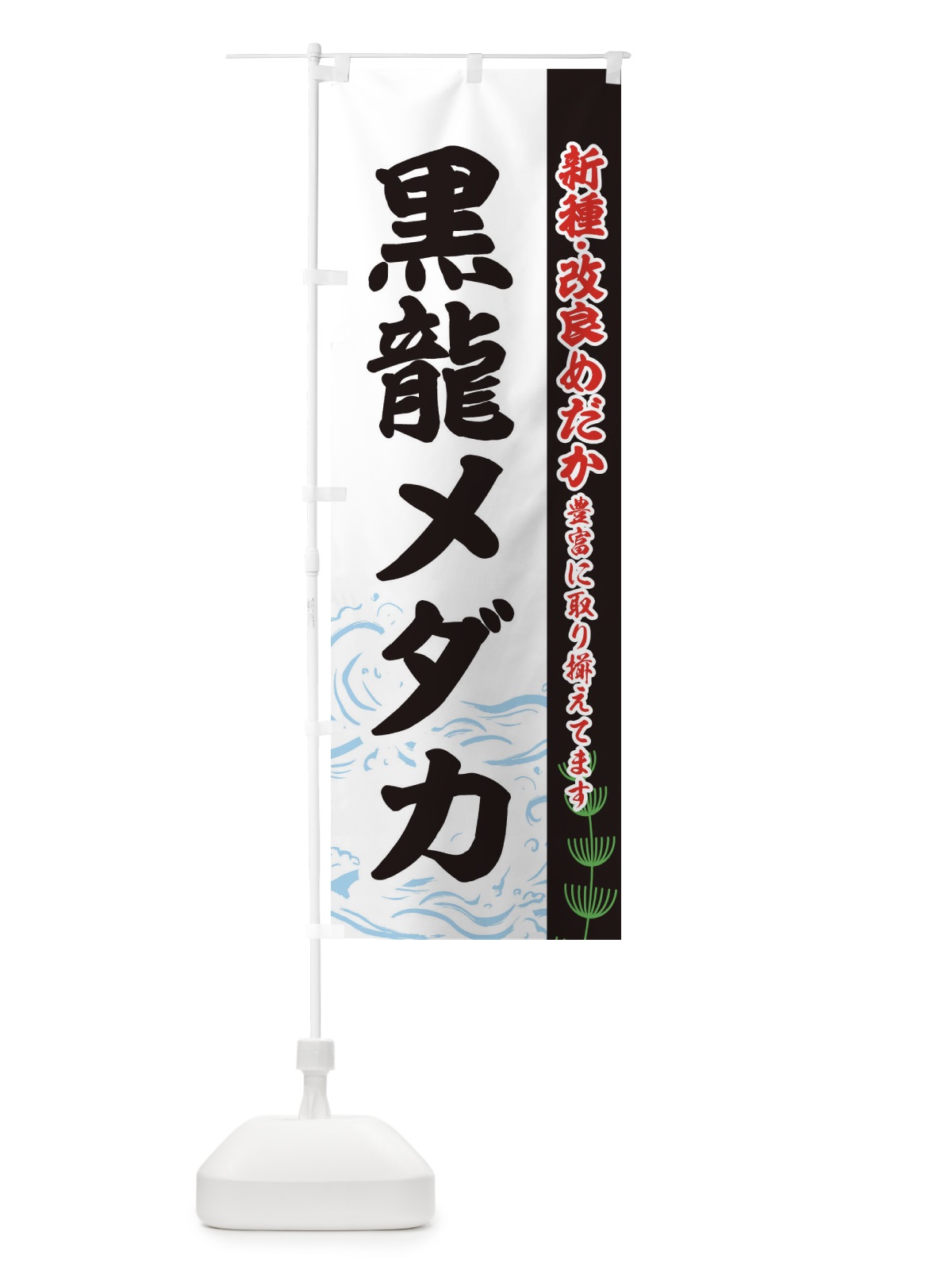 のぼり 黒龍メダカ のぼり旗 EU8U(デザイン【C】)