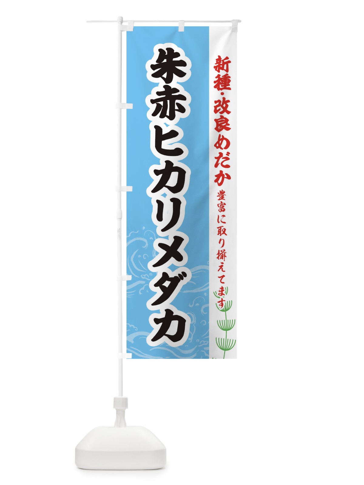 のぼり 朱赤ヒカリメダカ のぼり旗 EU90(デザイン【B】)