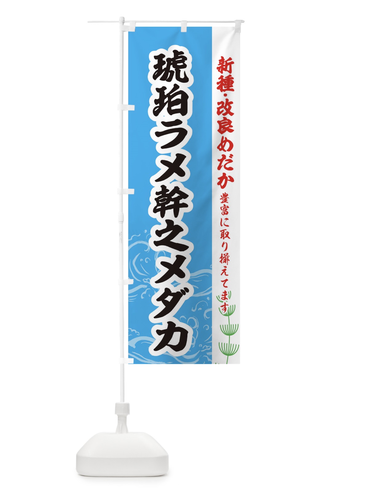 のぼり 琥珀ラメ幹之メダカ のぼり旗 EU92(デザイン【A】)
