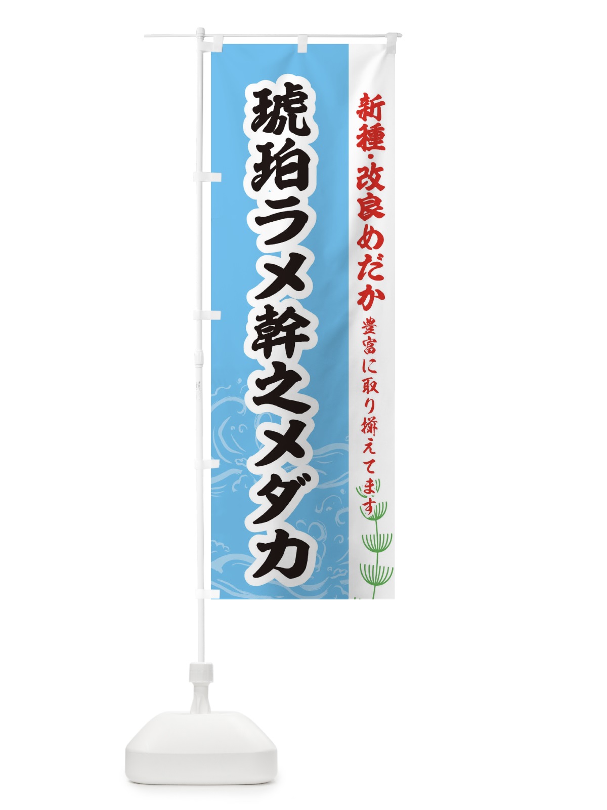 のぼり 琥珀ラメ幹之メダカ のぼり旗 EU92(デザイン【B】)