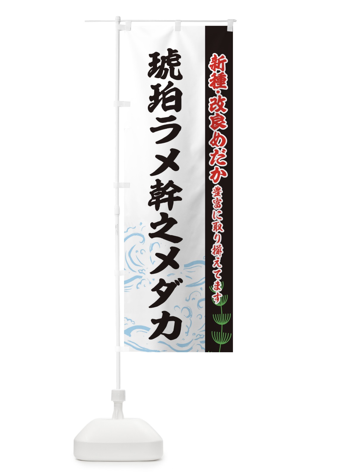 のぼり 琥珀ラメ幹之メダカ のぼり旗 EU92(デザイン【C】)