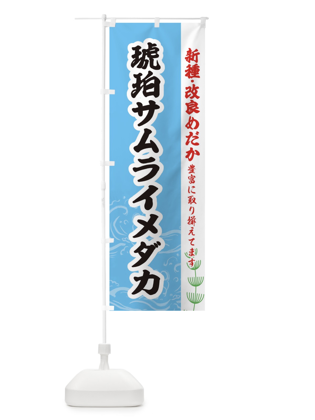 のぼり 琥珀サムライメダカ のぼり旗 EU93(デザイン【B】)