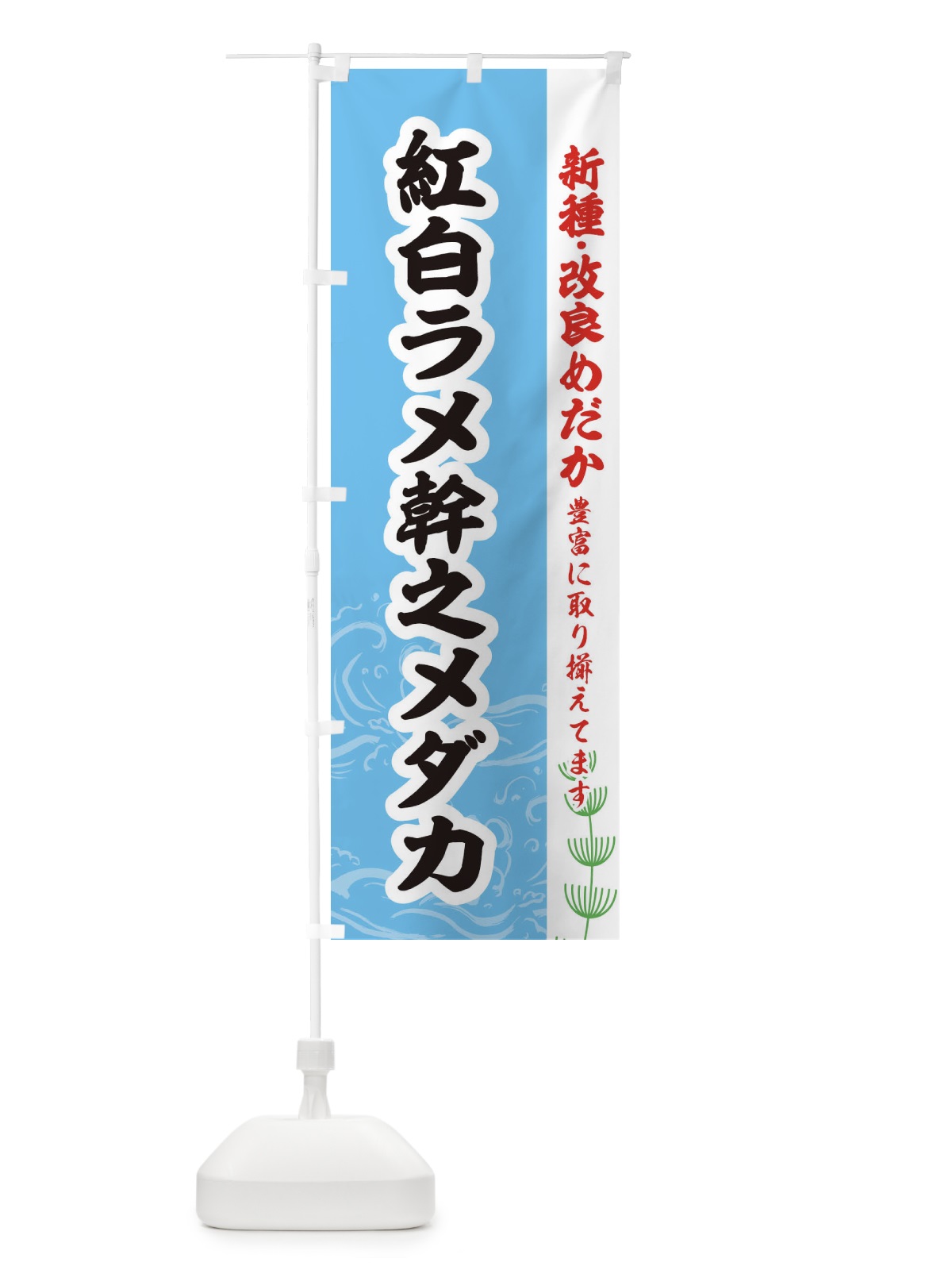 のぼり 紅白ラメ幹之メダカ のぼり旗 EU96(デザイン【B】)