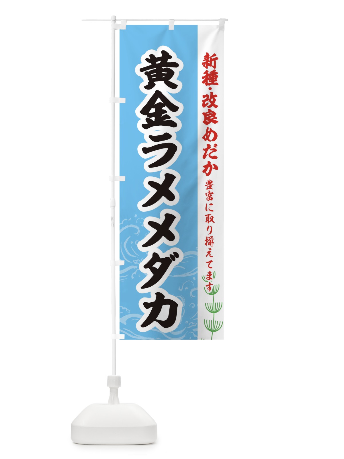 のぼり 黄金ラメメダカ のぼり旗 EU98(デザイン【B】)