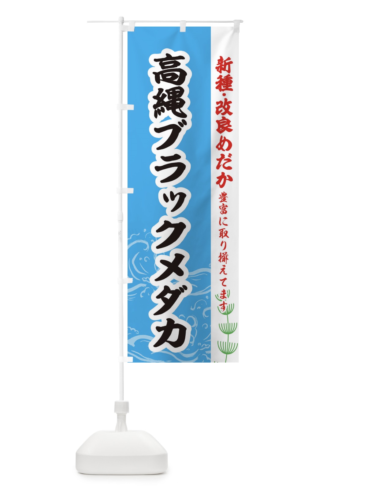 のぼり 高縄ブラックメダカ のぼり旗 EU9A(デザイン【A】)