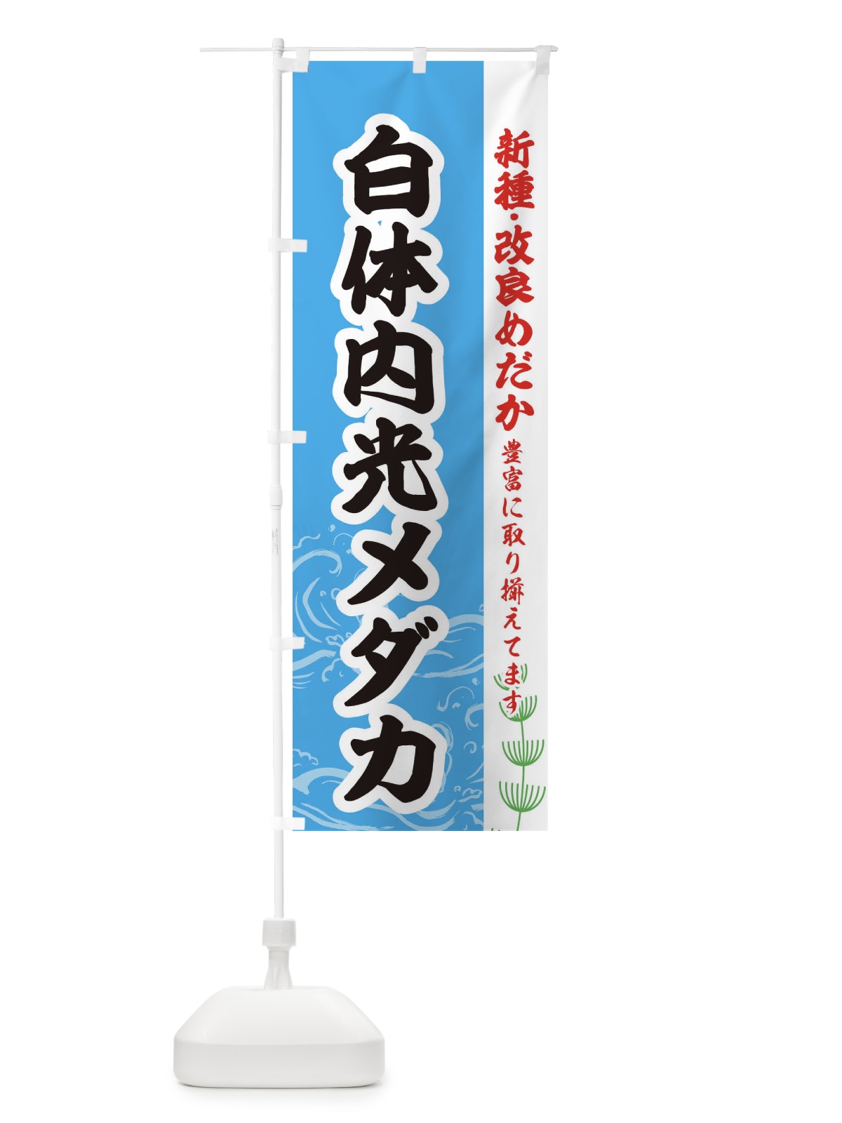のぼり 白体内光メダカ のぼり旗 EU9C(デザイン【A】)