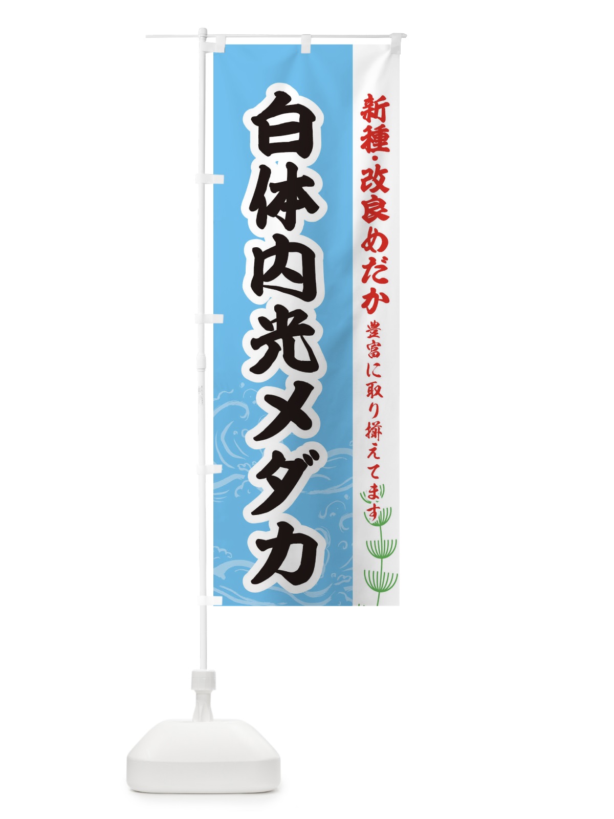 のぼり 白体内光メダカ のぼり旗 EU9C(デザイン【B】)