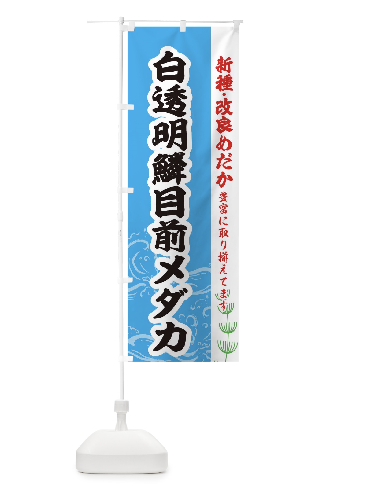 のぼり 白透明鱗目前メダカ のぼり旗 EU9E(デザイン【A】)