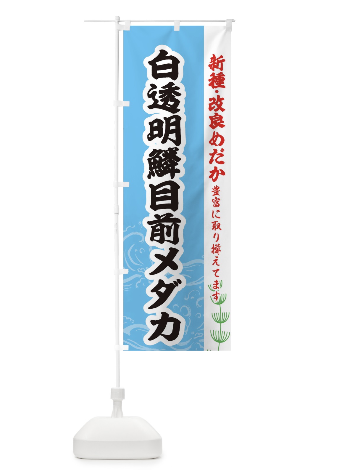 のぼり 白透明鱗目前メダカ のぼり旗 EU9E(デザイン【B】)