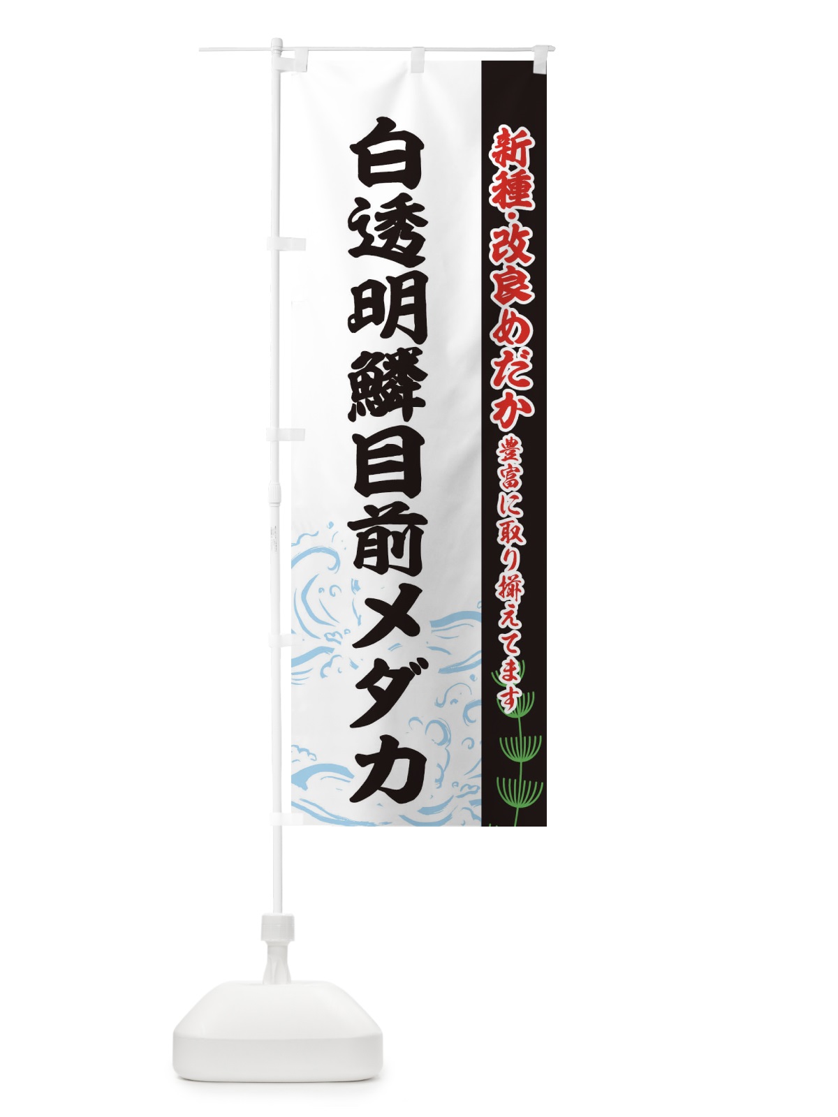 のぼり 白透明鱗目前メダカ のぼり旗 EU9E(デザイン【C】)