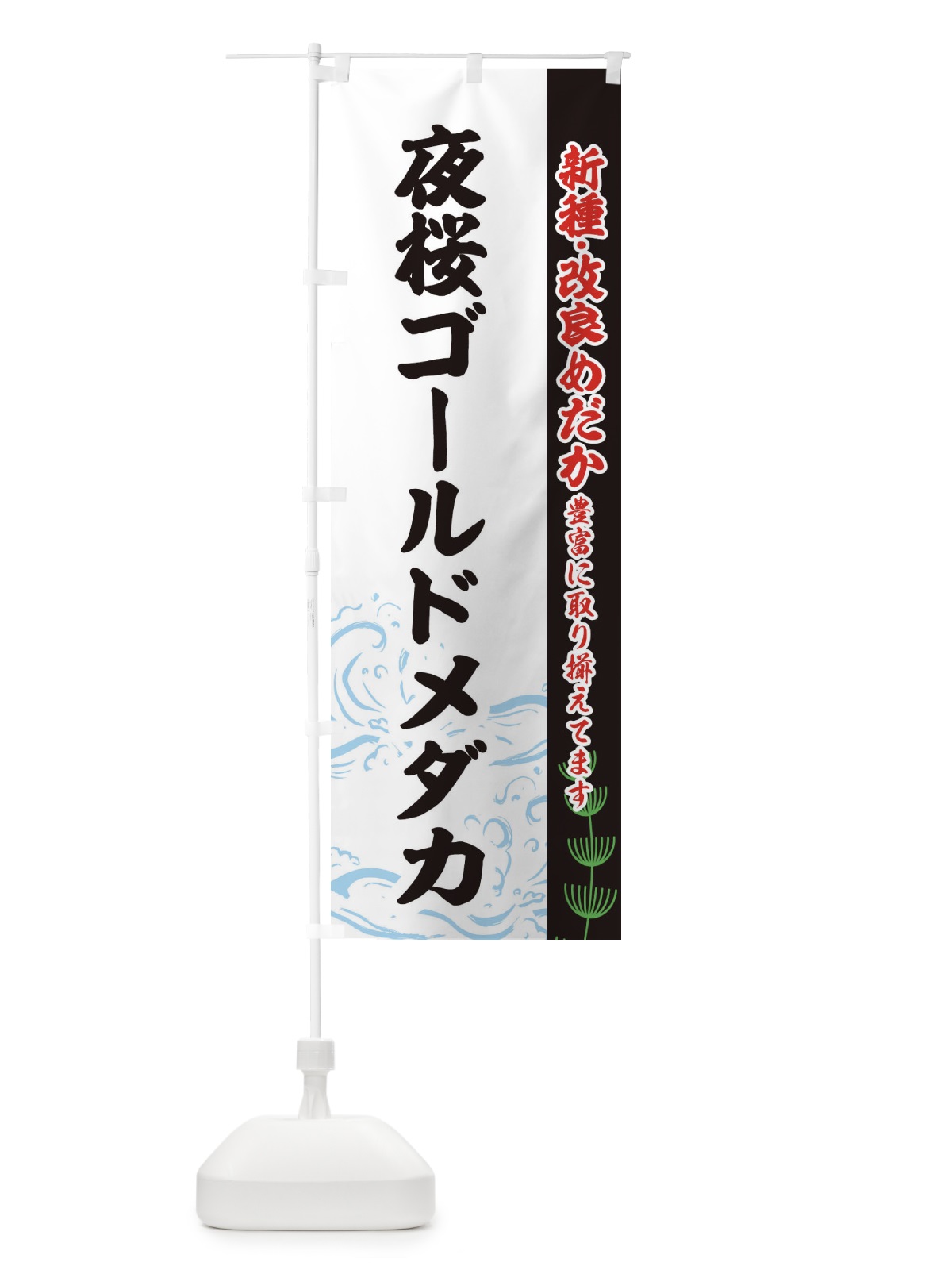 のぼり 夜桜ゴールドメダカ のぼり旗 EU9J(デザイン【C】)