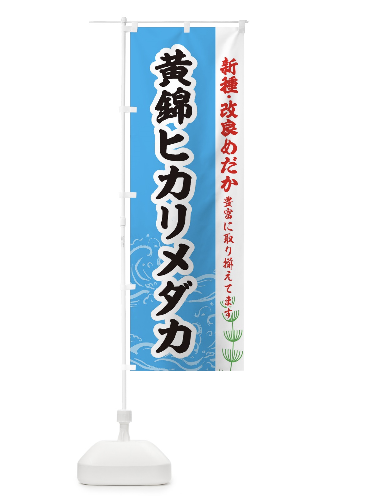 のぼり 黄錦ヒカリメダカ のぼり旗 EU9K(デザイン【A】)