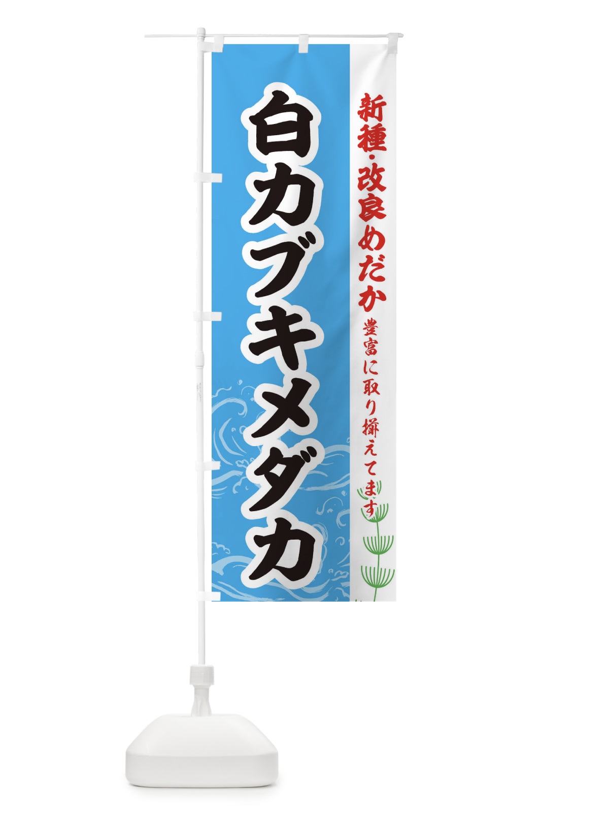 のぼり 白カブキメダカ のぼり旗 EU9L(デザイン【A】)