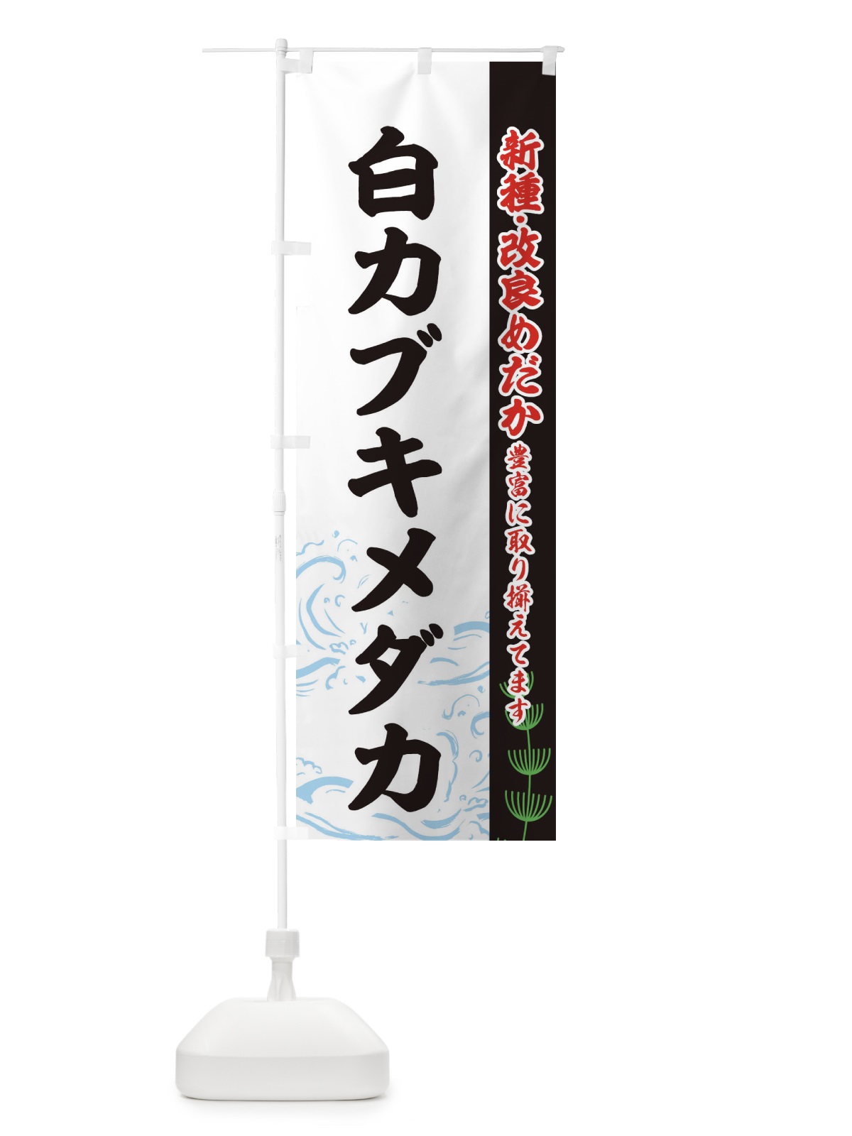 のぼり 白カブキメダカ のぼり旗 EU9L(デザイン【C】)