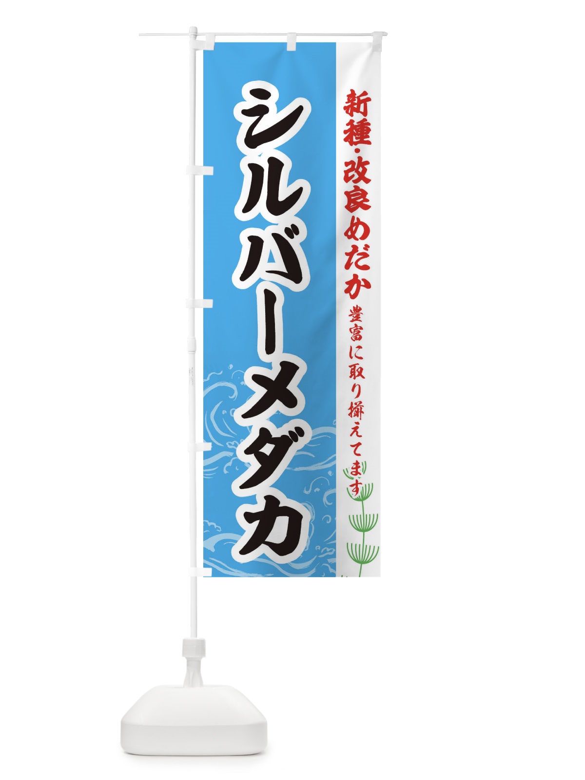 のぼり シルバーメダカ のぼり旗 EU9N(デザイン【A】)