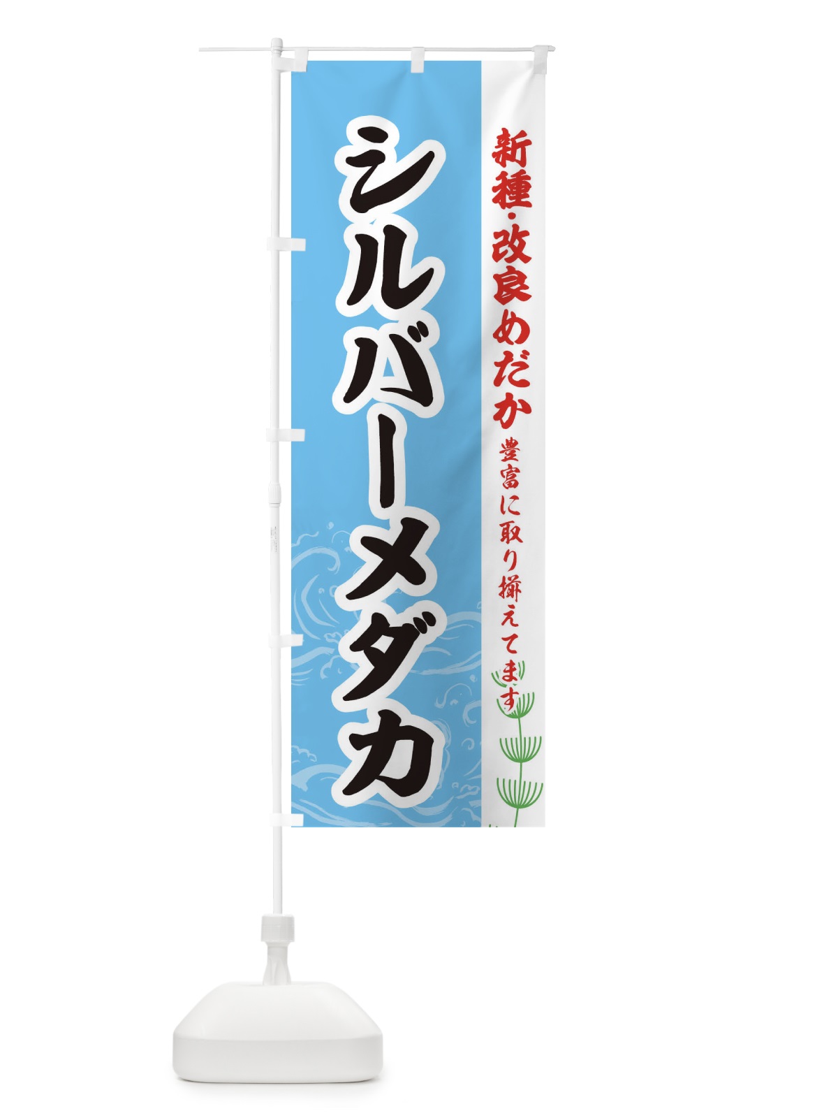 のぼり シルバーメダカ のぼり旗 EU9N(デザイン【B】)