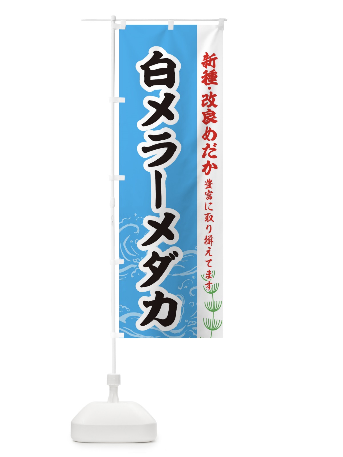 のぼり 白メラーメダカ のぼり旗 EU9P(デザイン【A】)