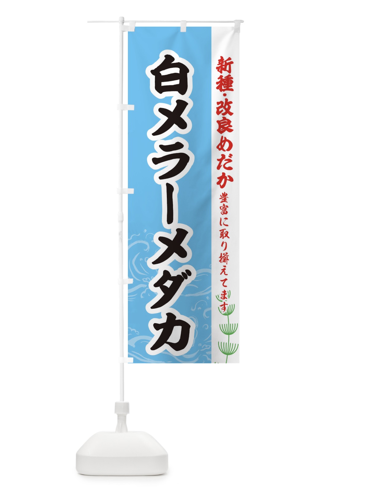 のぼり 白メラーメダカ のぼり旗 EU9P(デザイン【B】)