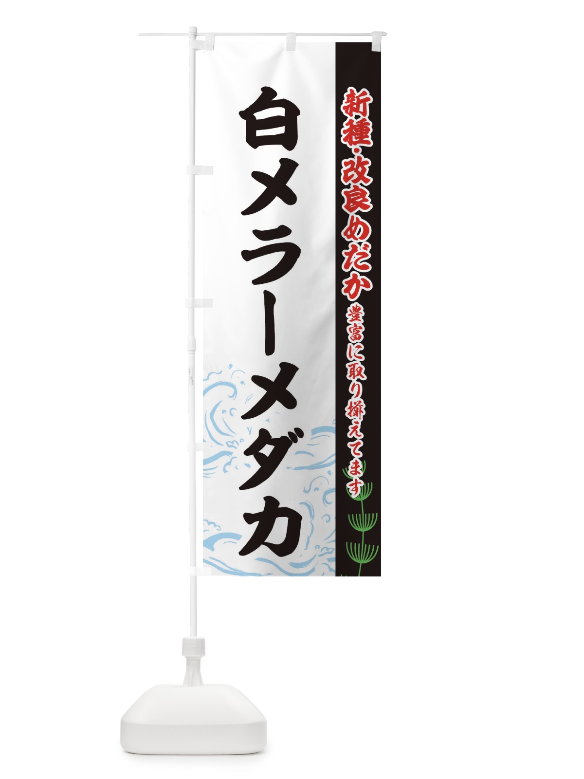 のぼり 白メラーメダカ のぼり旗 EU9P(デザイン【C】)