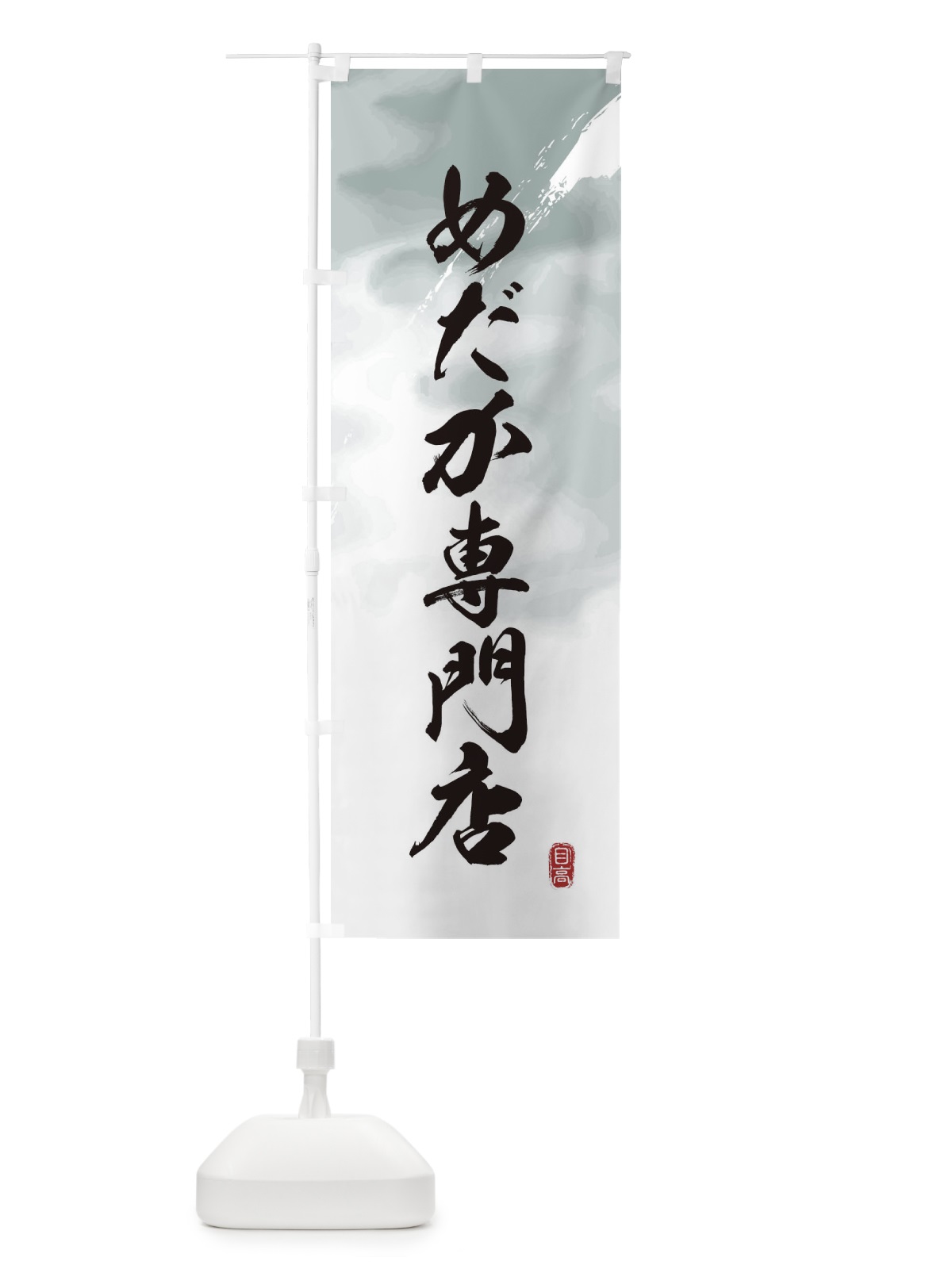 のぼり めだか専門店 のぼり旗 EU9R(デザイン【A】)