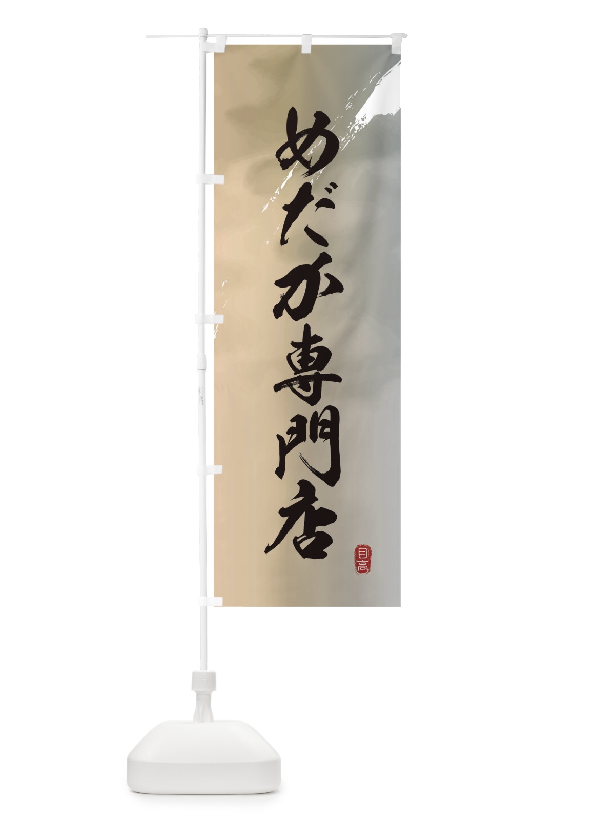 のぼり めだか専門店 のぼり旗 EU9R(デザイン【B】)