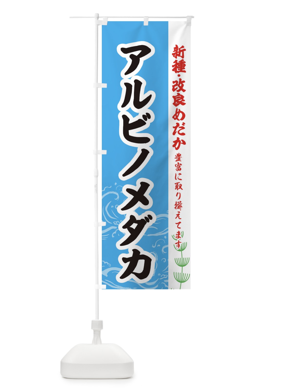 のぼり アルビノメダカ のぼり旗 EU9S(デザイン【A】)