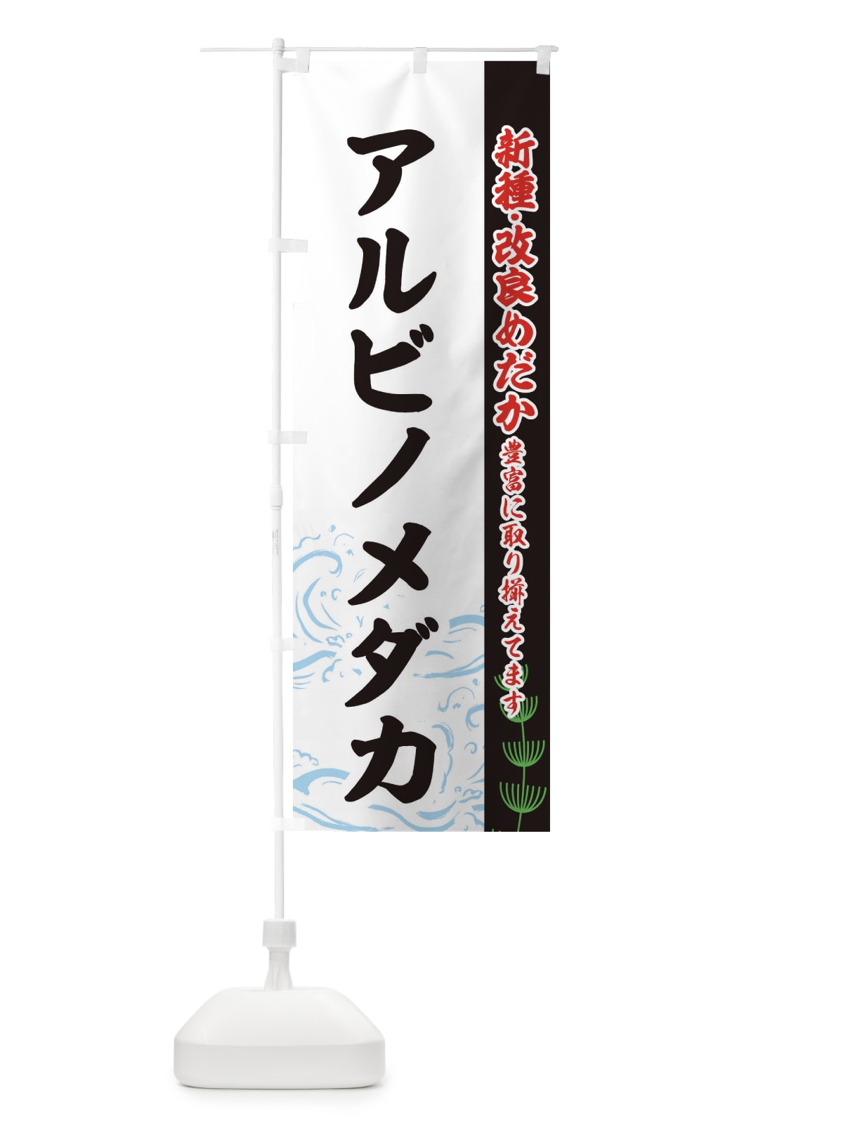のぼり アルビノメダカ のぼり旗 EU9S(デザイン【C】)