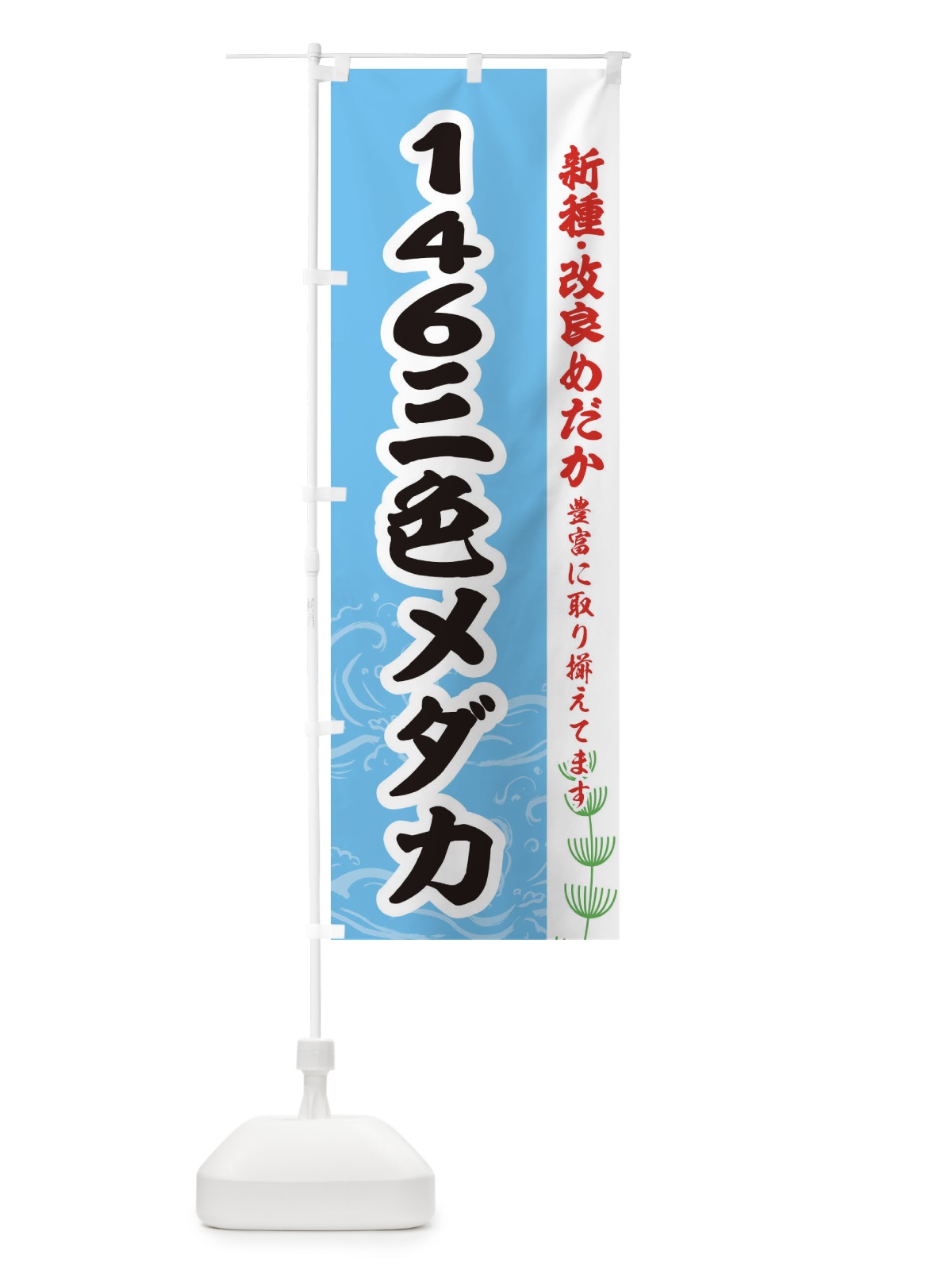 のぼり 146三色メダカ のぼり旗 EU9T(デザイン【B】)