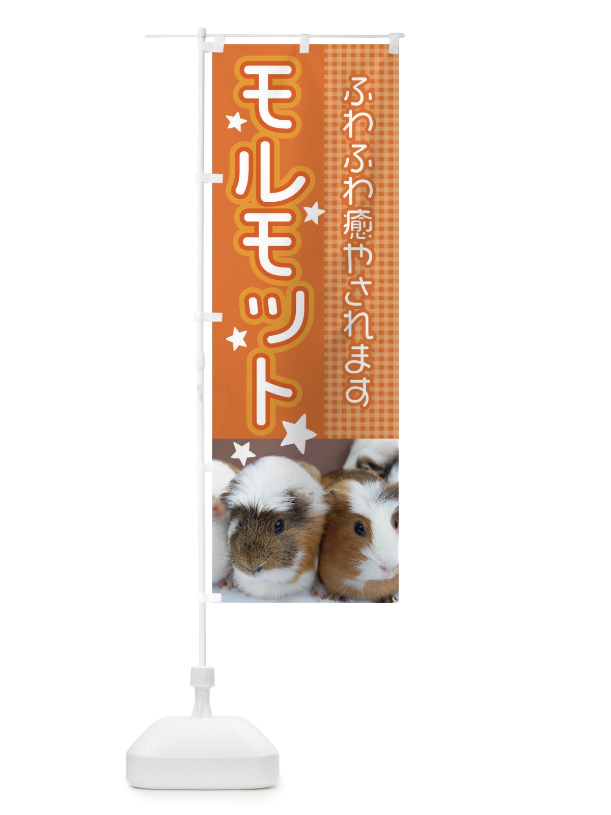 のぼり モルモット のぼり旗 EU9U(デザイン【A】)