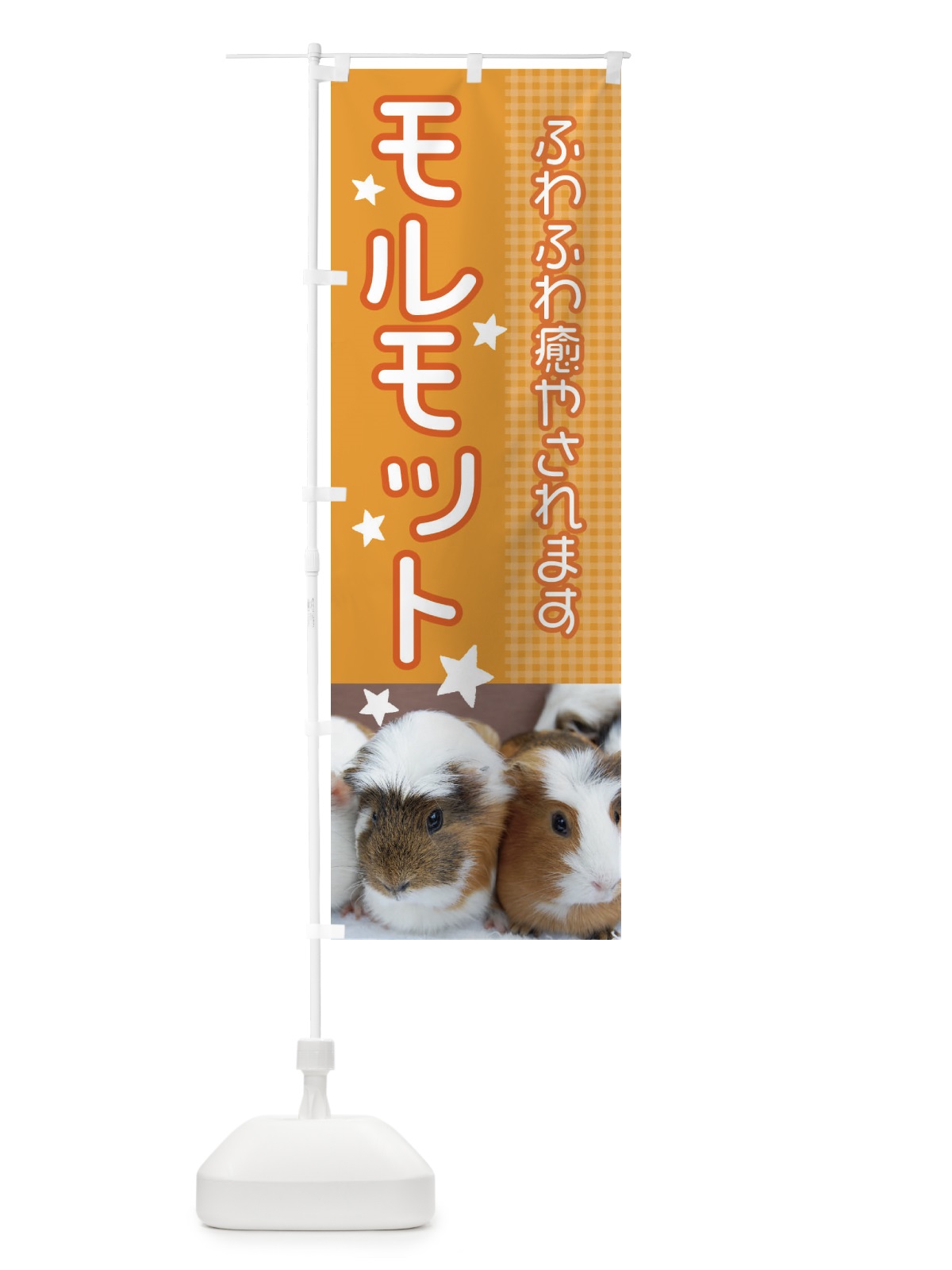のぼり モルモット のぼり旗 EU9U(デザイン【B】)