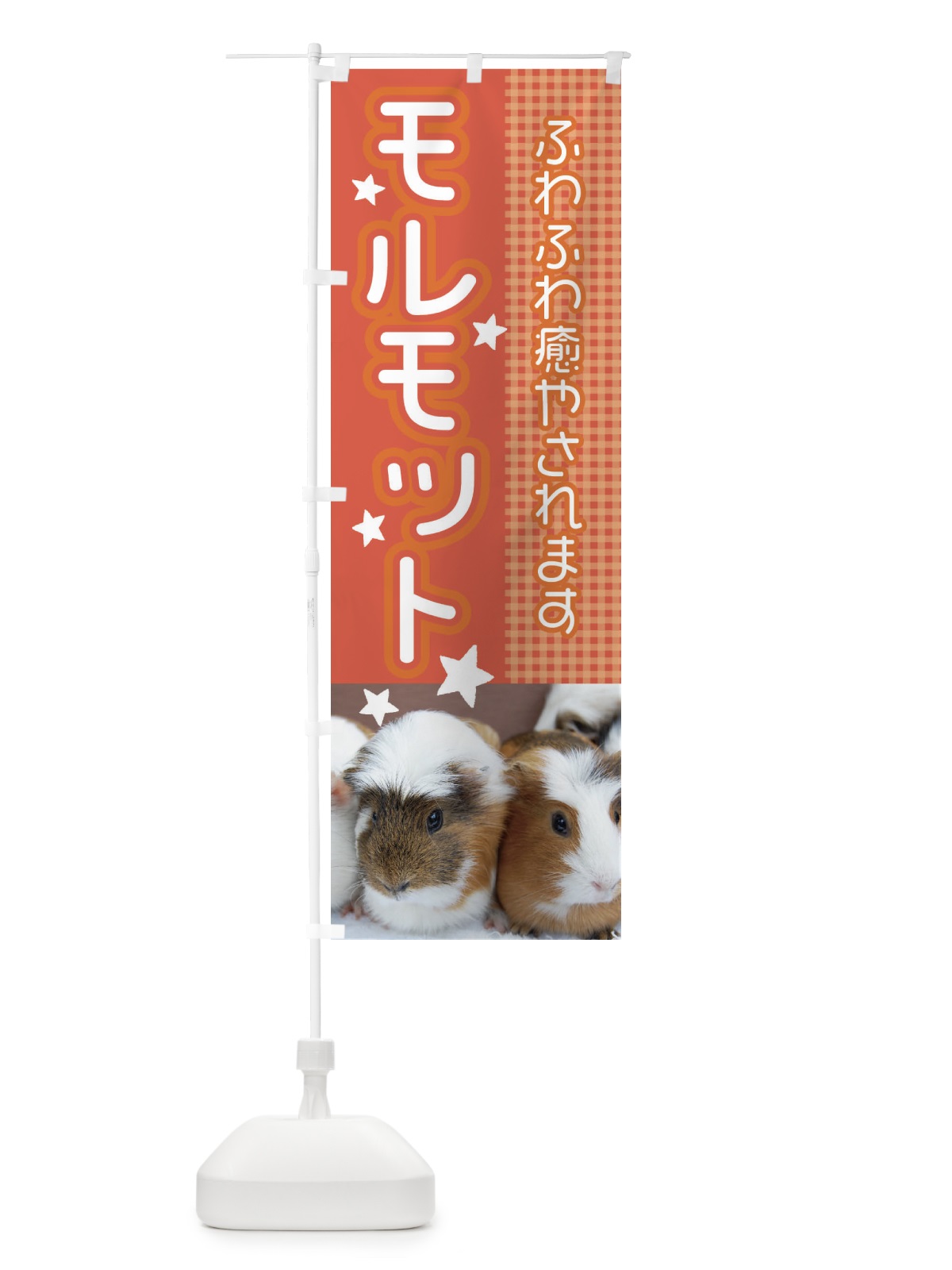 のぼり モルモット のぼり旗 EU9U(デザイン【C】)