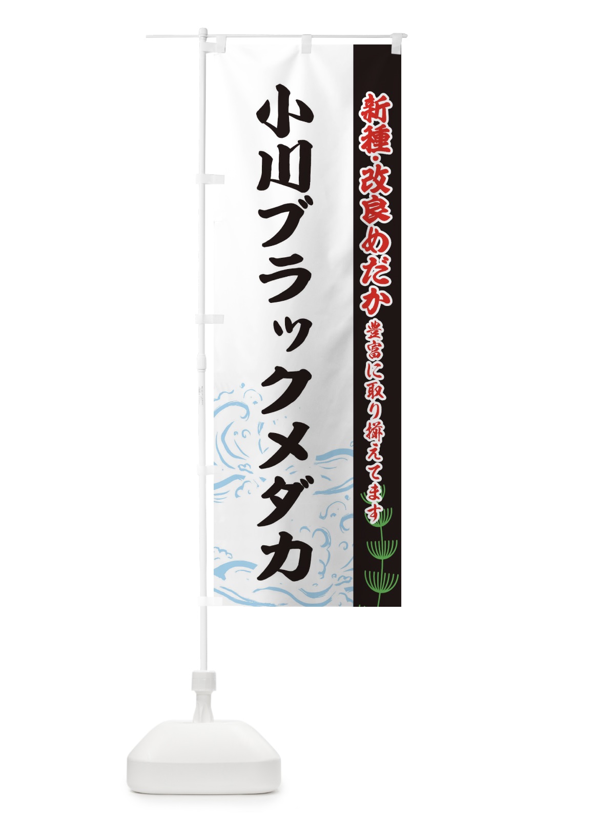 のぼり 小川ブラックメダカ のぼり旗 EU9W(デザイン【C】)