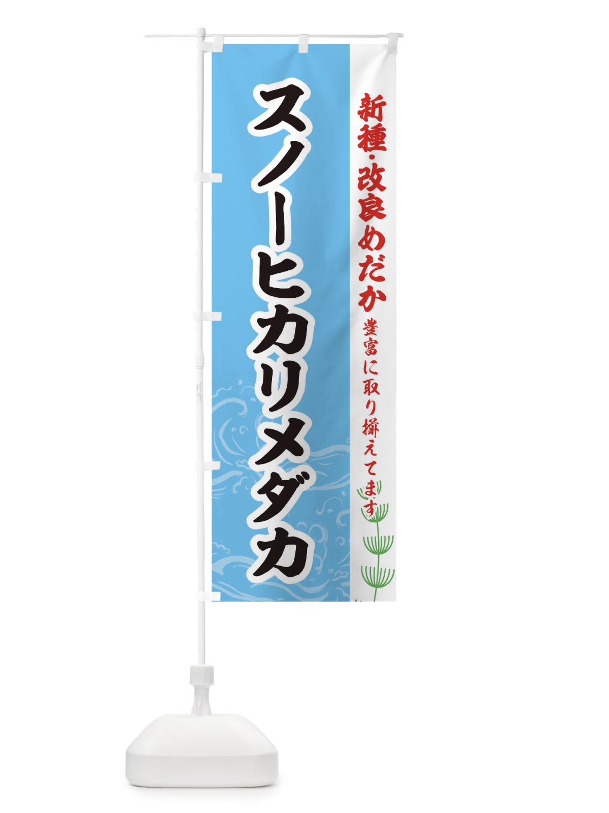 のぼり スノーヒカリメダカ のぼり旗 EU9X(デザイン【B】)