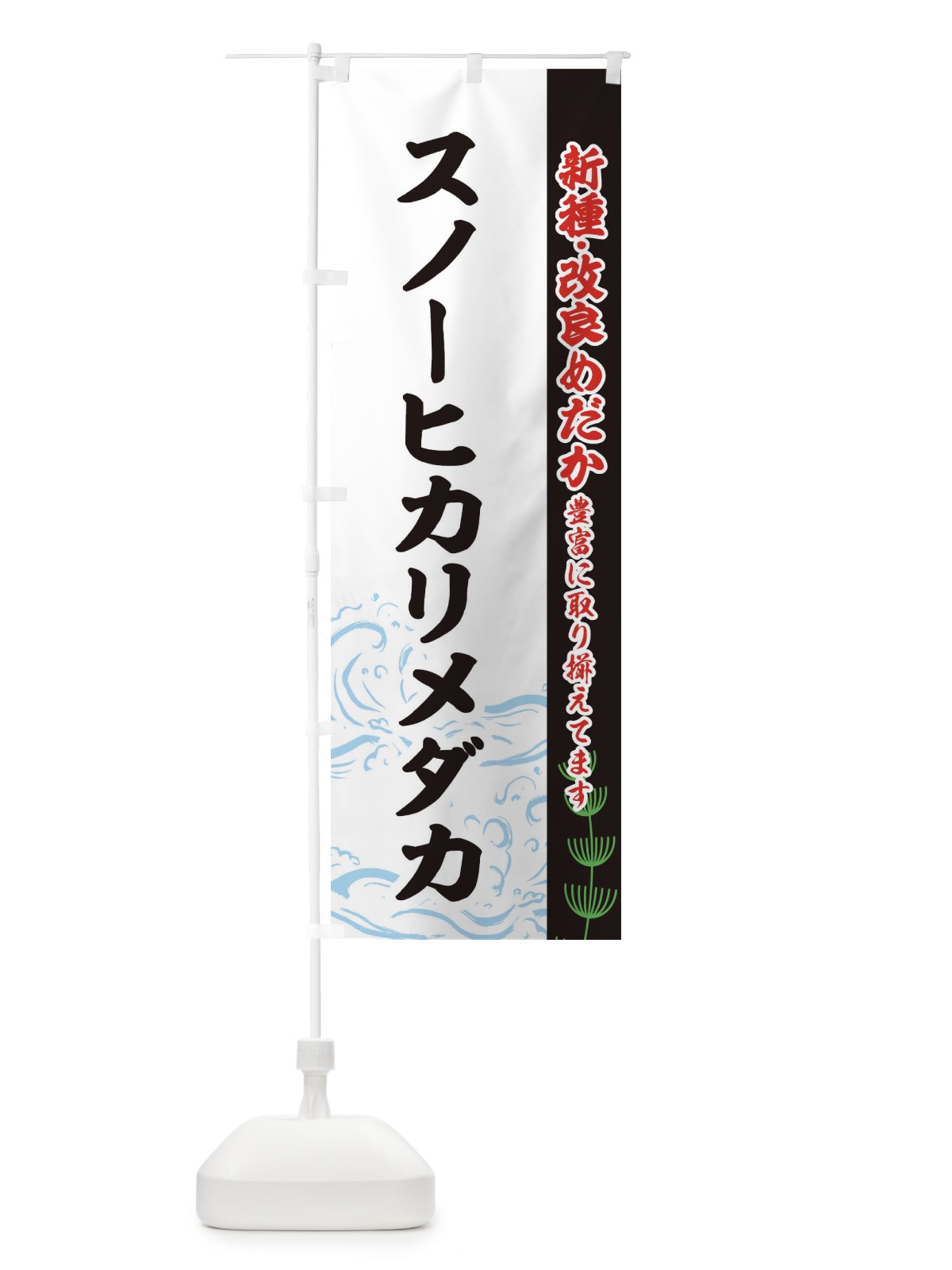 のぼり スノーヒカリメダカ のぼり旗 EU9X(デザイン【C】)