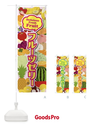 のぼり フルーツゼリー のぼり旗 EUA8