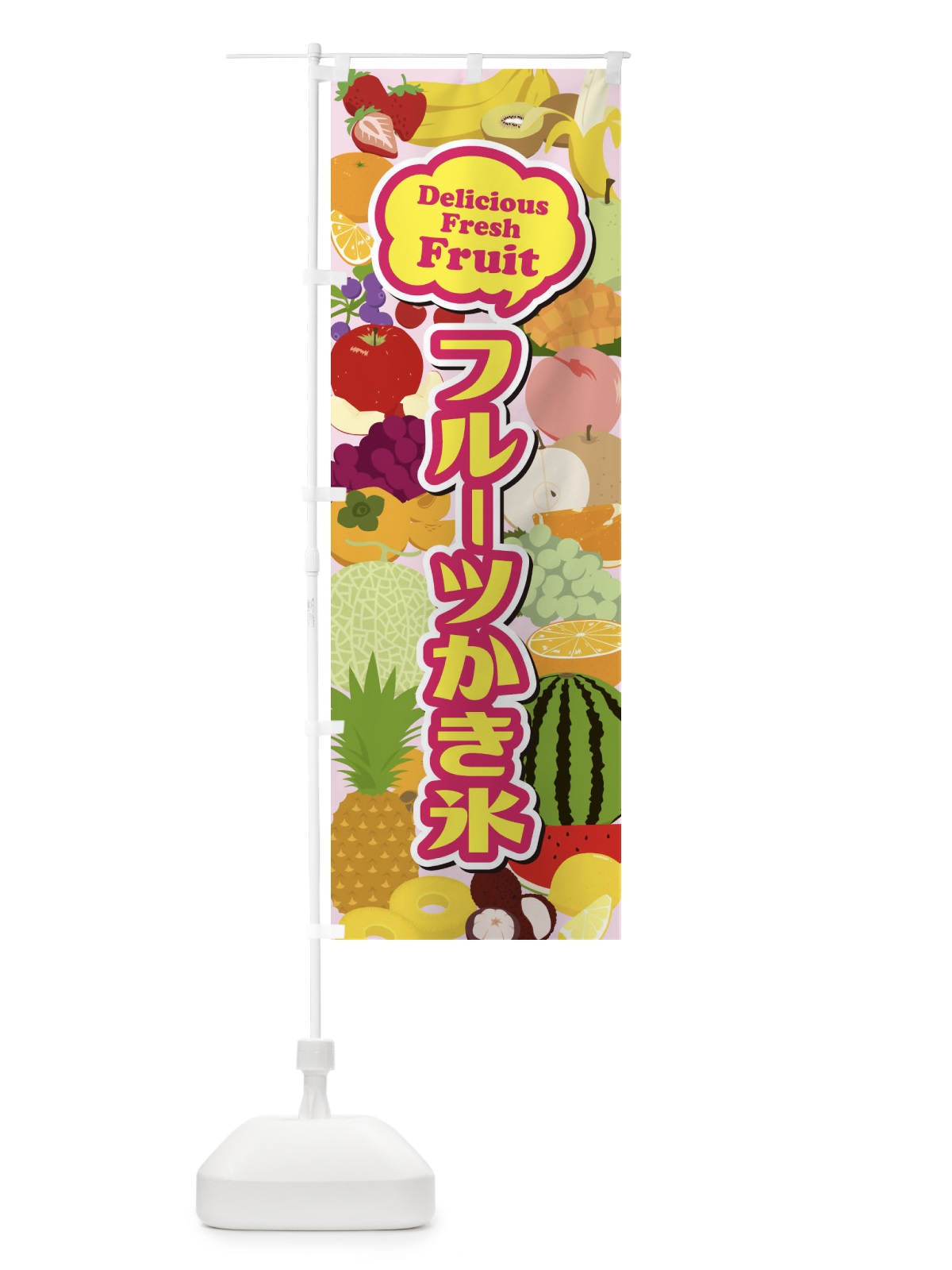 のぼり フルーツかき氷 のぼり旗 EUAE(デザイン【A】)