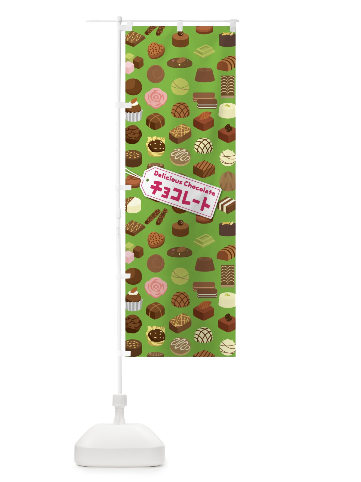 のぼり チョコレート のぼり旗 EUAK(デザイン【C】)