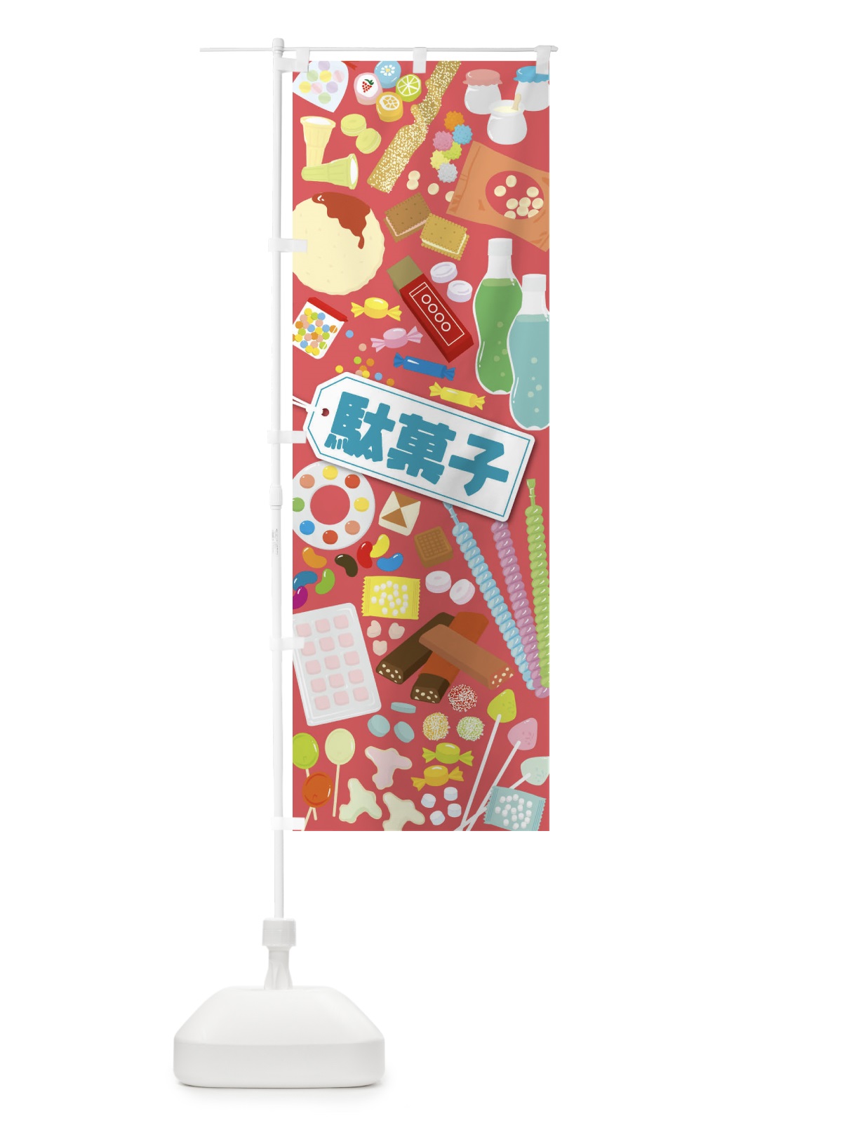 のぼり 駄菓子 のぼり旗 EUAT(デザイン【A】)