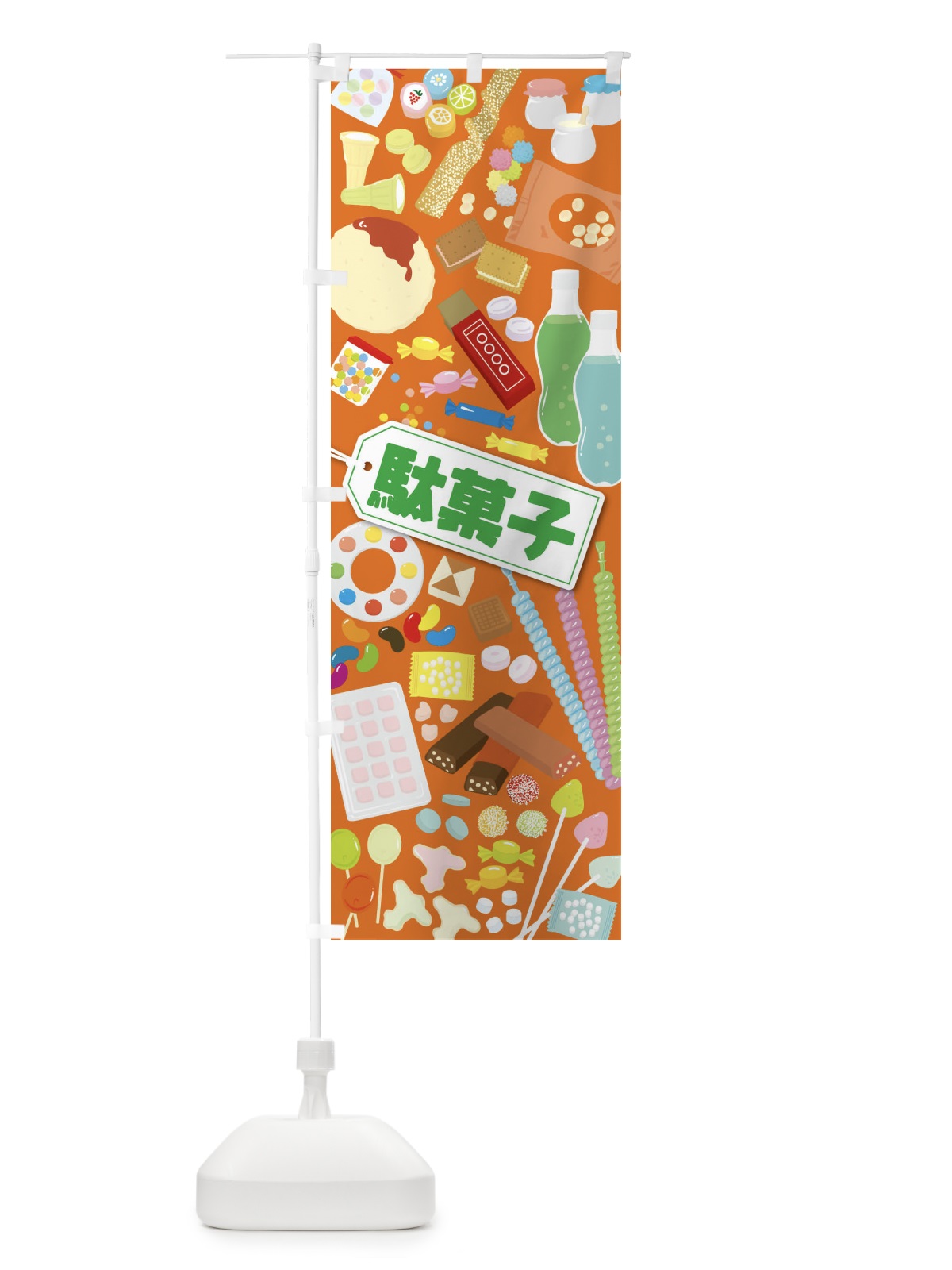 のぼり 駄菓子 のぼり旗 EUAT(デザイン【B】)