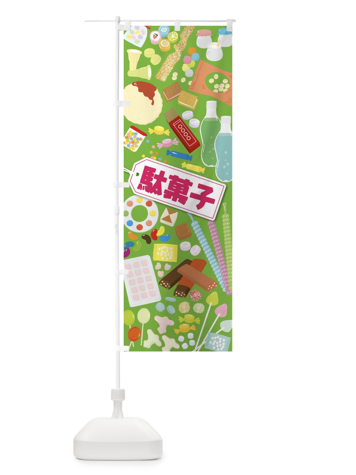 のぼり 駄菓子 のぼり旗 EUAT(デザイン【C】)
