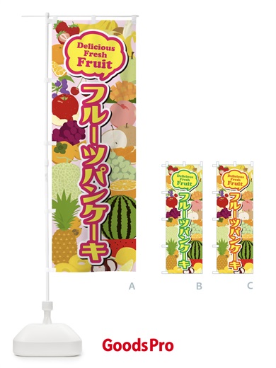 のぼり フルーツパンケーキ のぼり旗 EUAU
