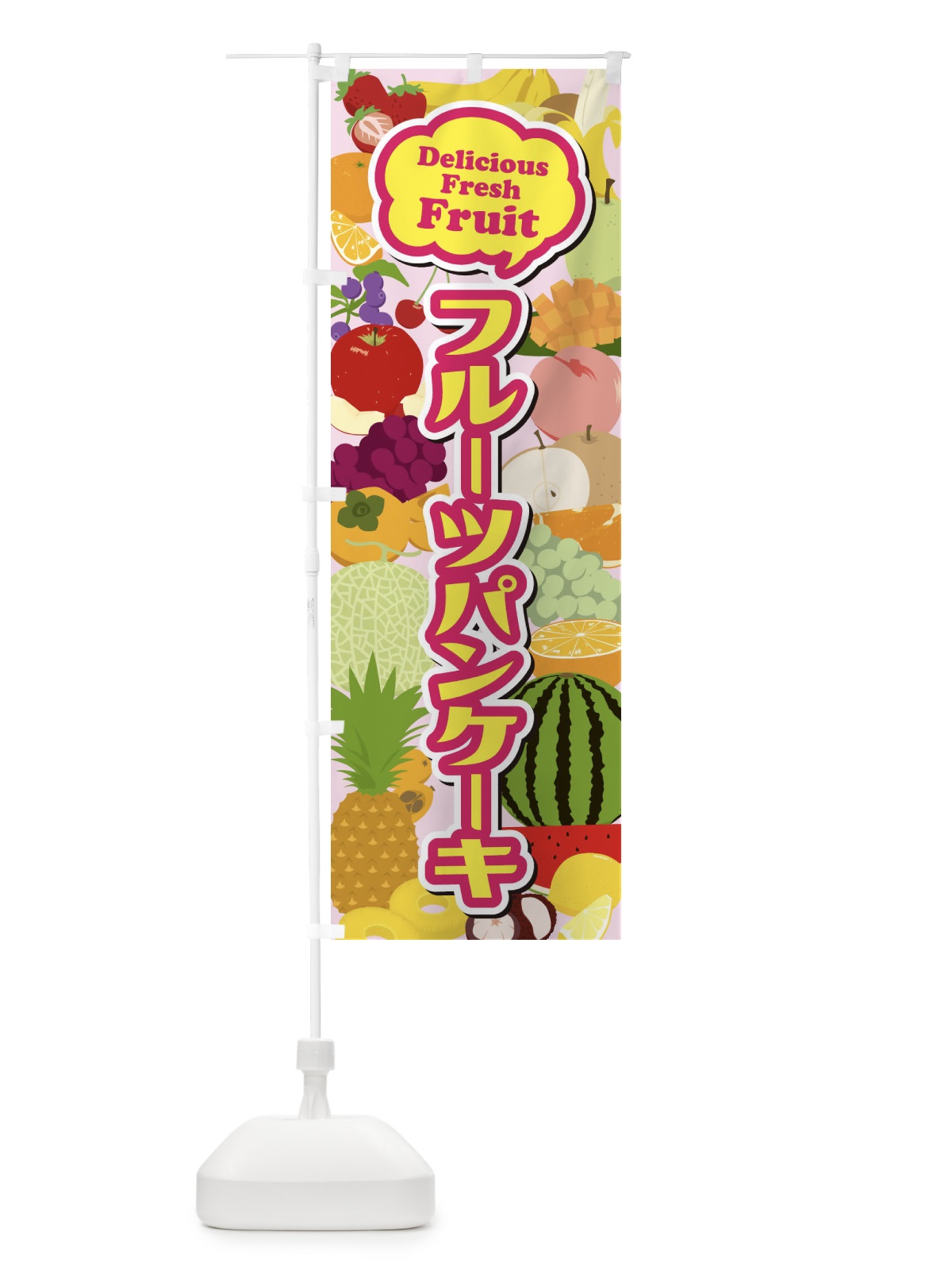 のぼり フルーツパンケーキ のぼり旗 EUAU(デザイン【A】)