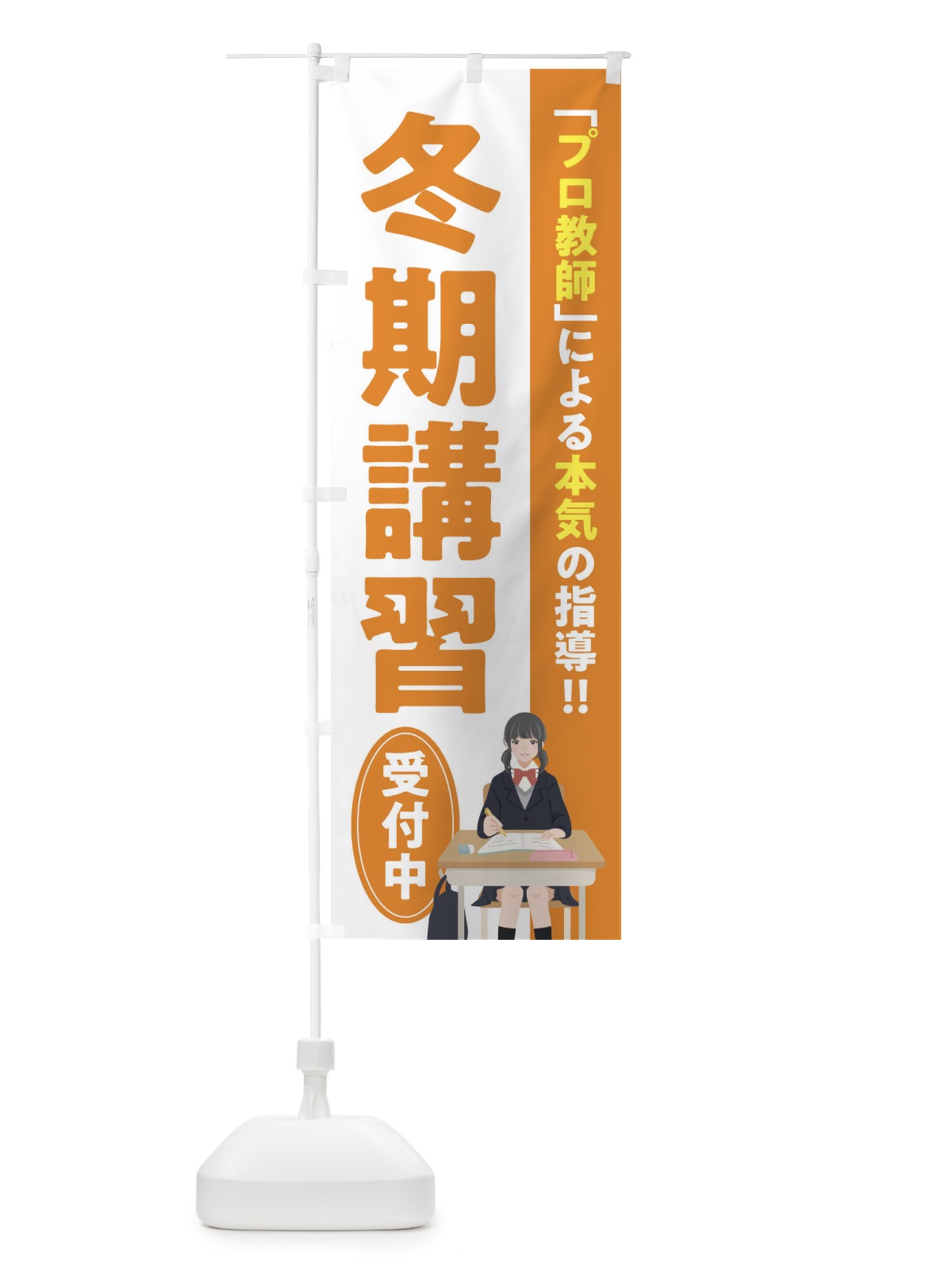 のぼり 冬期講習／学習塾・予備校 のぼり旗 EUC0(デザイン【C】)