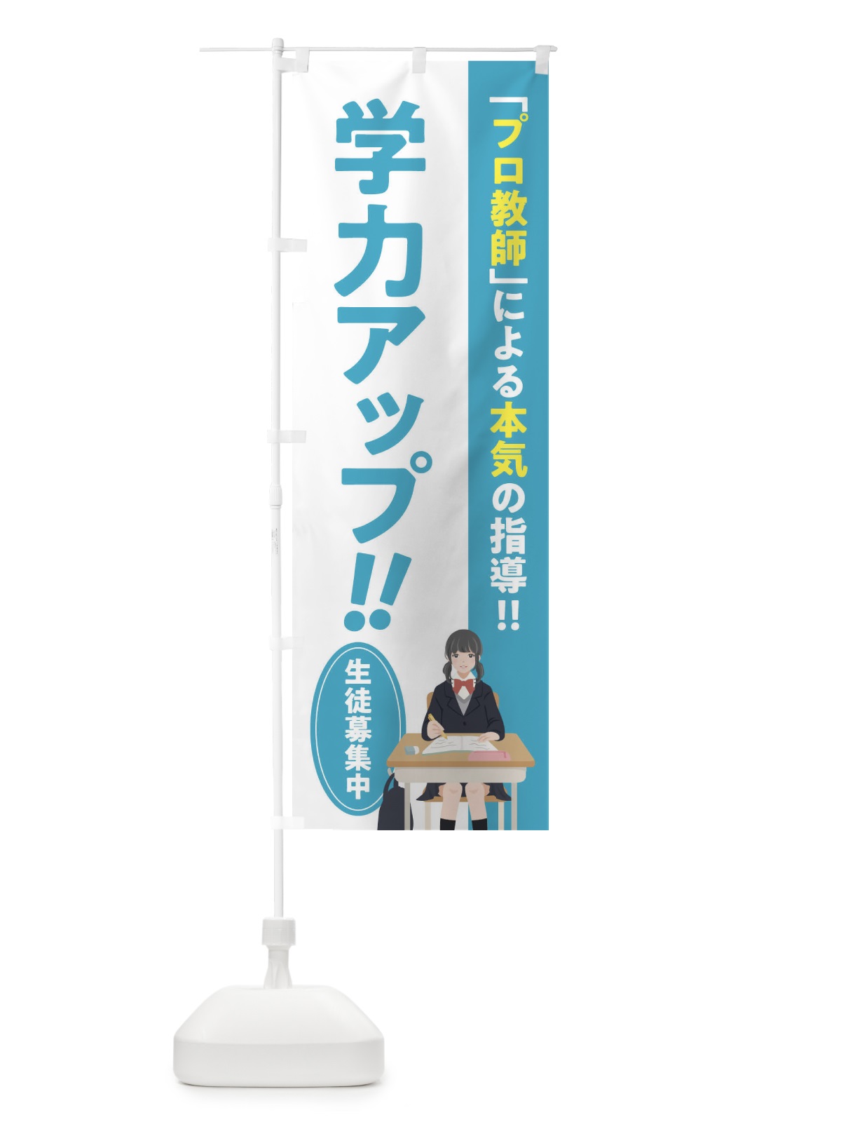のぼり 学力アップ／学習塾・予備校 のぼり旗 EUC2(デザイン【C】)